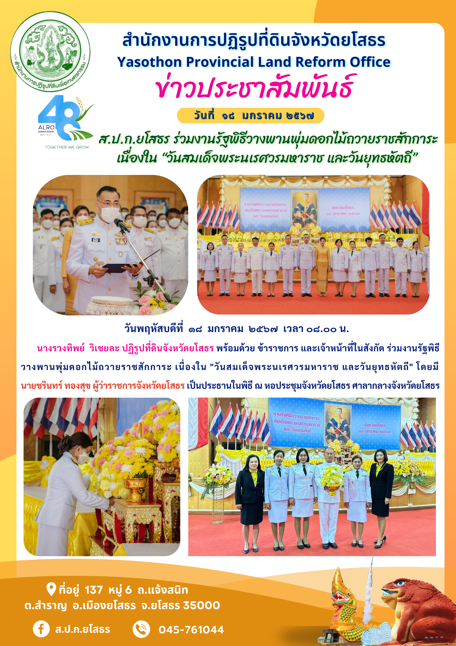 ส.ป.ก.ยโสธร ร่วมงานรัฐพิธีวางพานพุ่มดอกไม้ถวายราชสักการะ เนื่องใน “วันสมเด็จพระนเรศวรมหาราช และวันยุทธหัตถี”