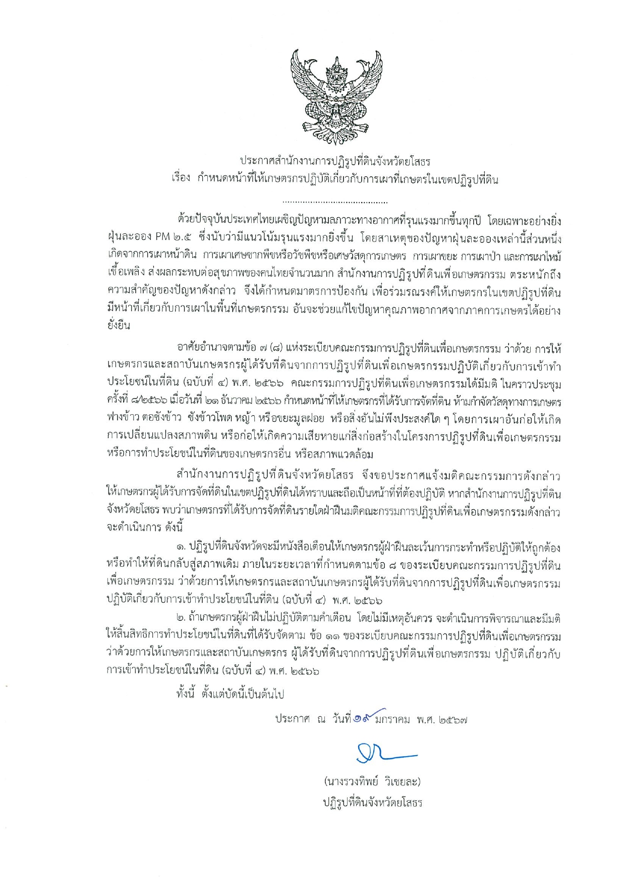 ประกาศสำนักงานการปฏิรูปที่ดินจังหวัดยโสธร เรื่อง กำหนดหน้าที่ให้เกษตรกรปฏิบัติเกี่ยวกับการเผาที่เกษตรในเขตปฏิรูปที่ดิน