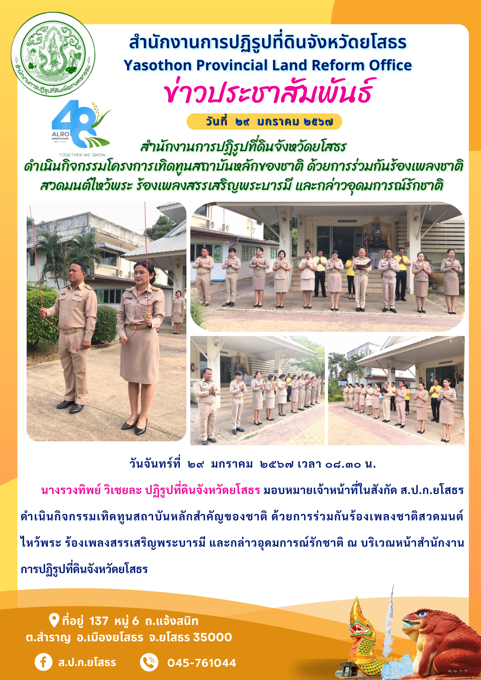 สำนักงานการปฏิรูปที่ดินจังหวัดยโสธร  ดำเนินกิจกรรมโครงการเทิดทูนสถาบันหลักของชาติ ด้วยการร่วมกันร้องเพลงชาติ สวดมนต์ไหว้พระ ร้องเพลงสรรเสริญพระบารมี และกล่าวอุดมการณ์รักชาติ