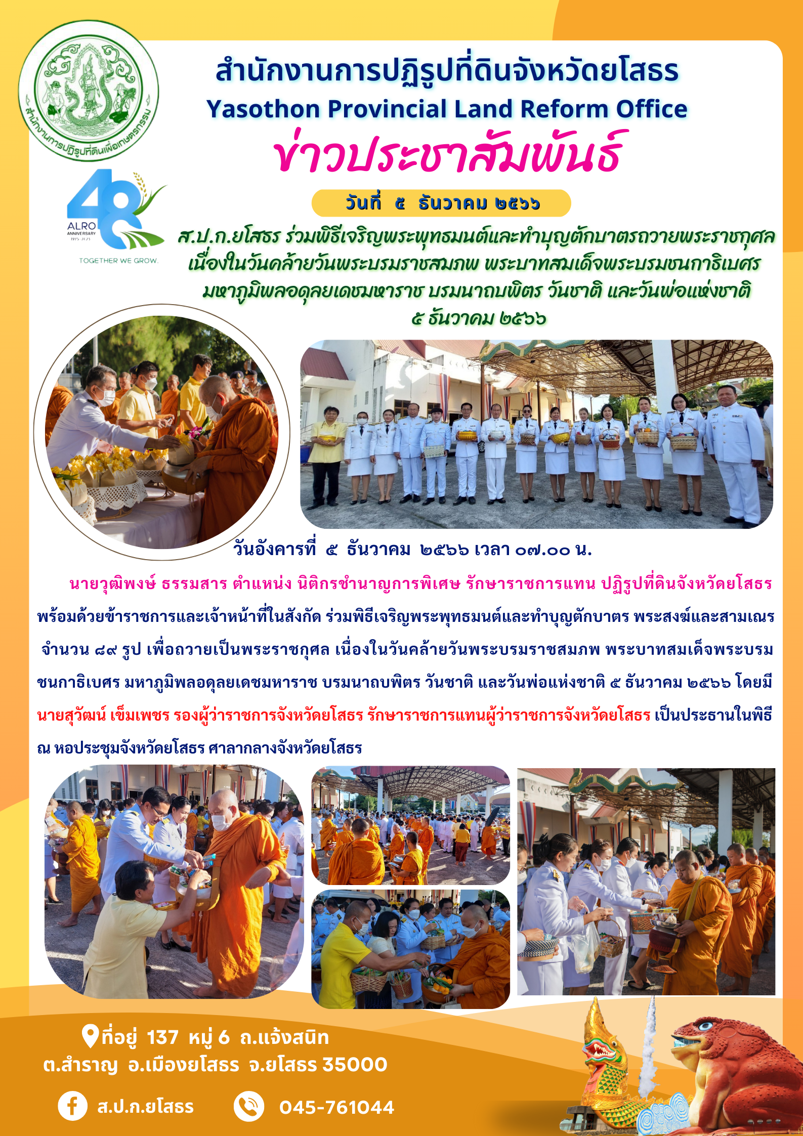 ส.ป.ก.ยโสธร ร่วมพิธีเจริญพระพุทธมนต์และทำบุญตักบาตรถวายพระราชกุศล  เนื่องในวันคล้ายวันพระบรมราชสมภพ พระบาทสมเด็จพระบรมชนกาธิเบศร  มหาภูมิพลอดุลยเดชมหาราช บรมนาถบพิตร วันชาติ และวันพ่อแห่งชาติ  ๕ ธันวาคม ๒๕๖๖