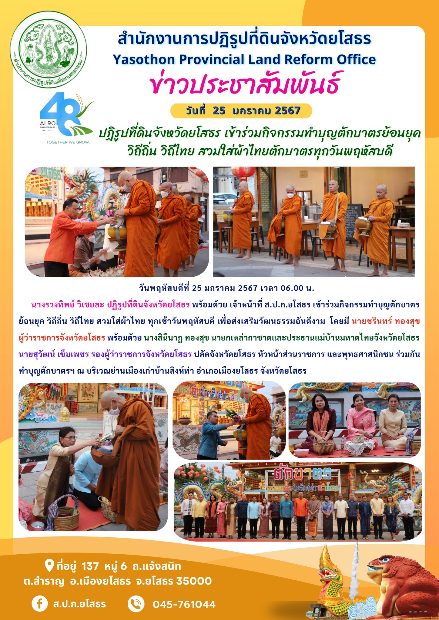 ปฏิรูปที่ดินจังหวัดยโสธร เข้าร่วมกิจกรรมทำบุญตักบาตรย้อนยุค  วิถีถิ่น วิถีไทย สวมใส่ผ้าไทยตักบาตรทุกวันพฤหัสบดี