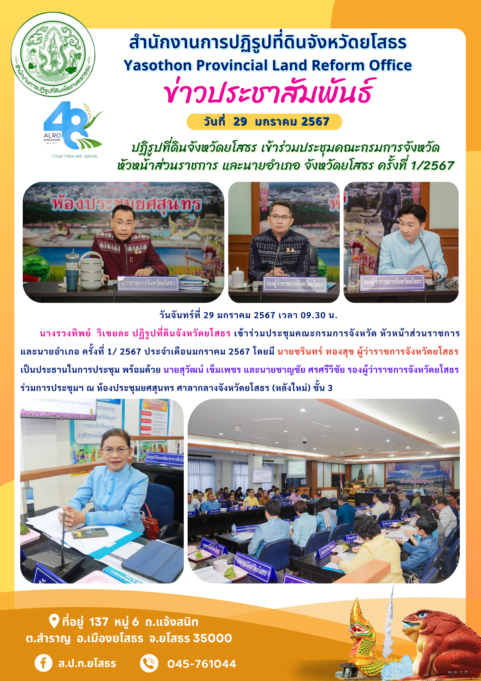 ปฏิรูปที่ดินจังหวัดยโสธร เข้าร่วมประชุมคณะกรมการจังหวัด  หัวหน้าส่วนราชการ และนายอำเภอ จังหวัดยโสธร ครั้งที่ 1/2567 