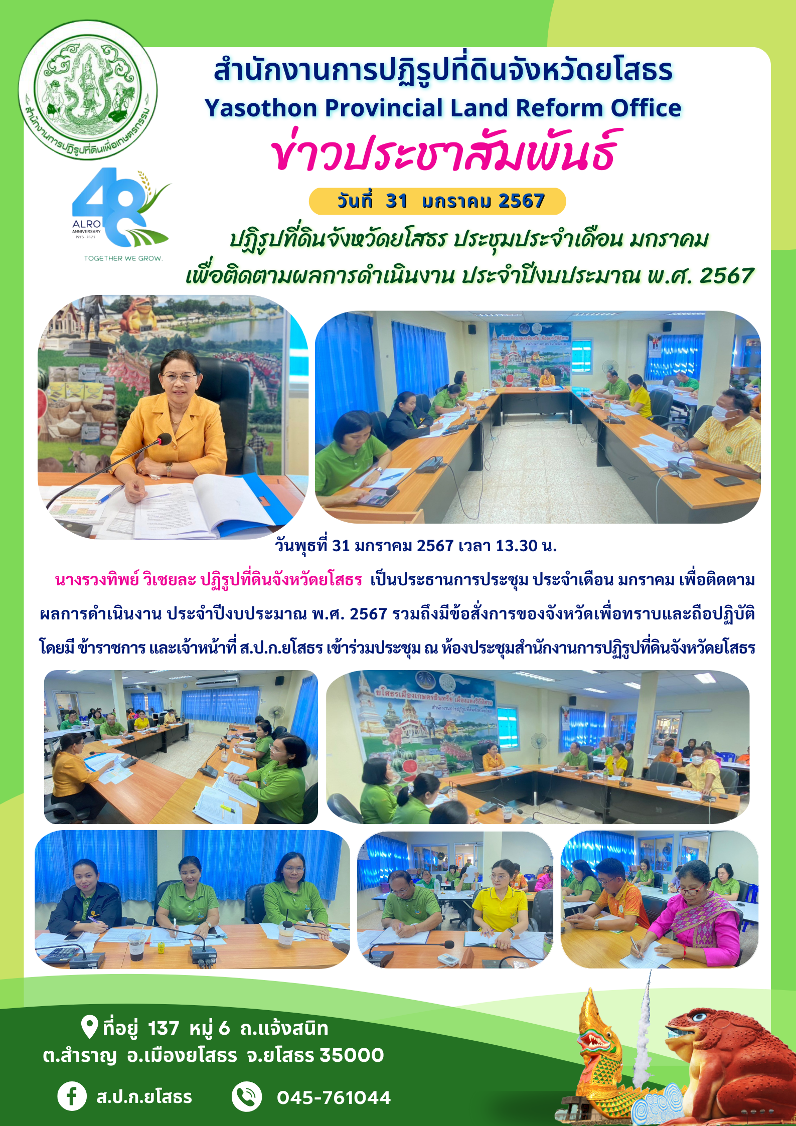 ปฏิรูปที่ดินจังหวัดยโสธร ประชุมประจำเดือน มกราคม  เพื่อติดตามผลการดำเนินงาน ประจำปีงบประมาณ พ.ศ. 2567