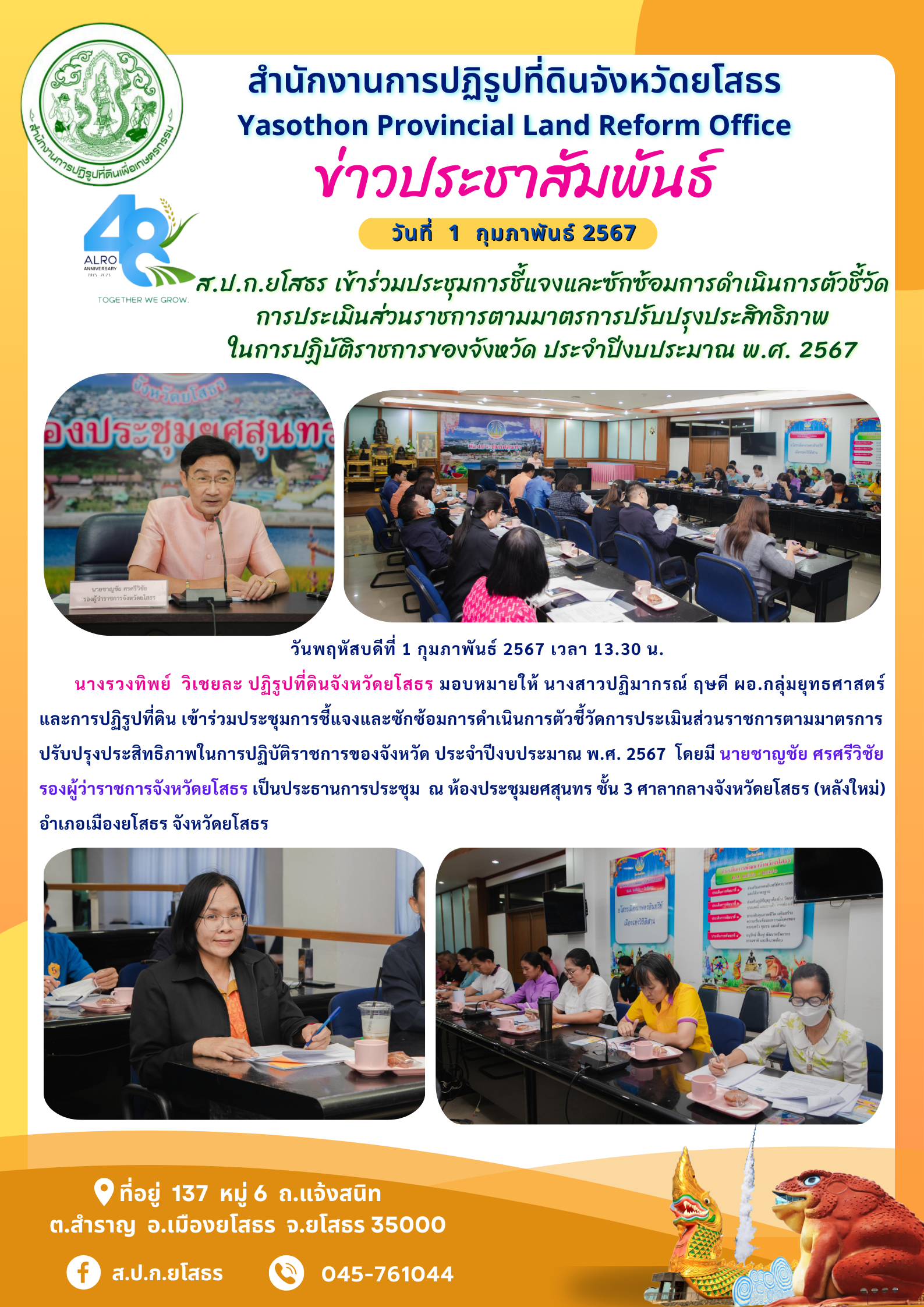 ส.ป.ก.ยโสธร เข้าร่วมประชุมการชี้แจงและซักซ้อมการดำเนินการตัวชี้วัด การประเมินส่วนราชการตามมาตรการปรับปรุงประสิทธิภาพ ในการปฏิบัติราชการของจังหวัด ประจำปีงบประมาณ พ.ศ. 2567 