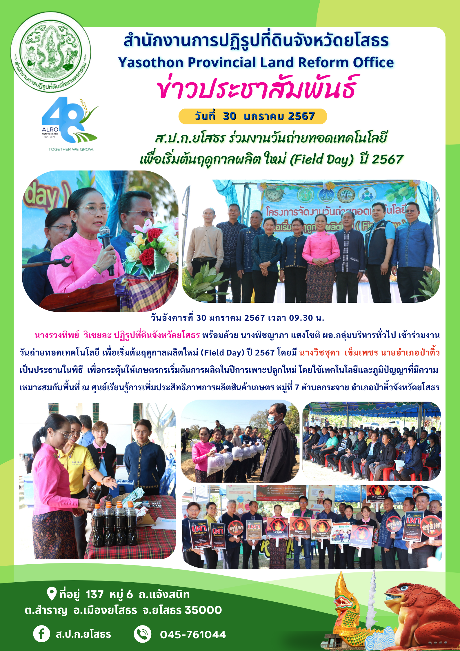 ส.ป.ก.ยโสธร ร่วมงานวันถ่ายทอดเทคโนโลยี  เพื่อเริ่มต้นฤดูกาลผลิต ใหม่ (Field Day)  ปี 2567