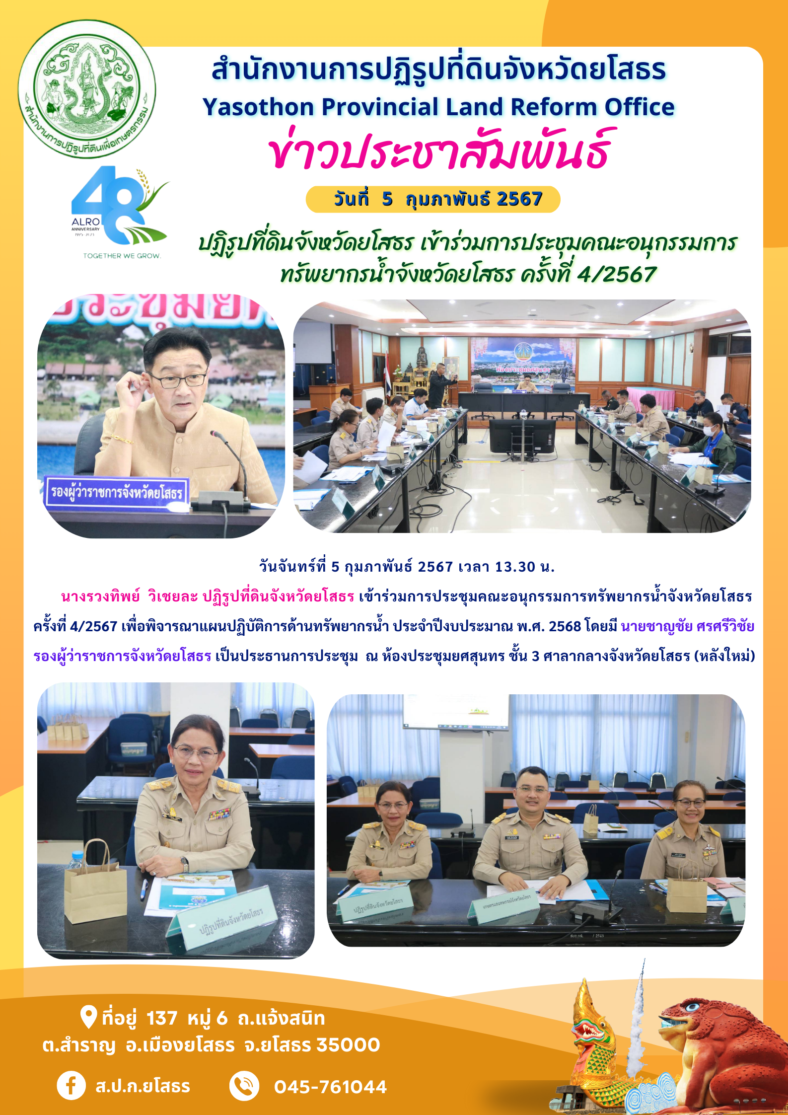 ปฏิรูปที่ดินจังหวัดยโสธร เข้าร่วมการประชุมคณะอนุกรรมการ ทรัพยากรน้ำจังหวัดยโสธร ครั้งที่ 4/2567