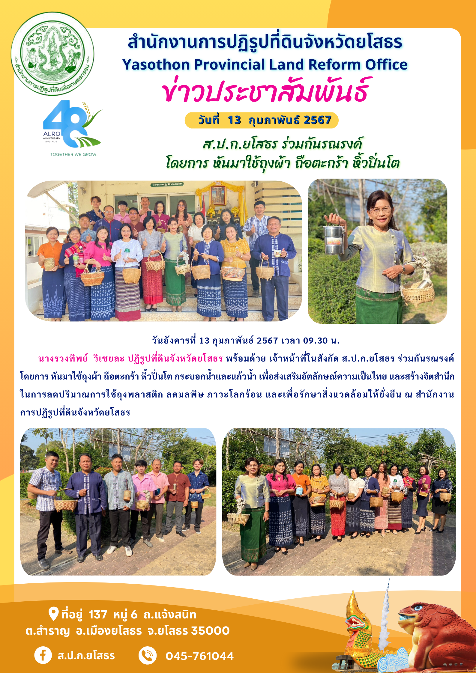 ส.ป.ก.ยโสธร ร่วมกันรณรงค์ โดยการ หันมาใช้ถุงผ้า ถือตะกร้า หิ้วปิ่นโต