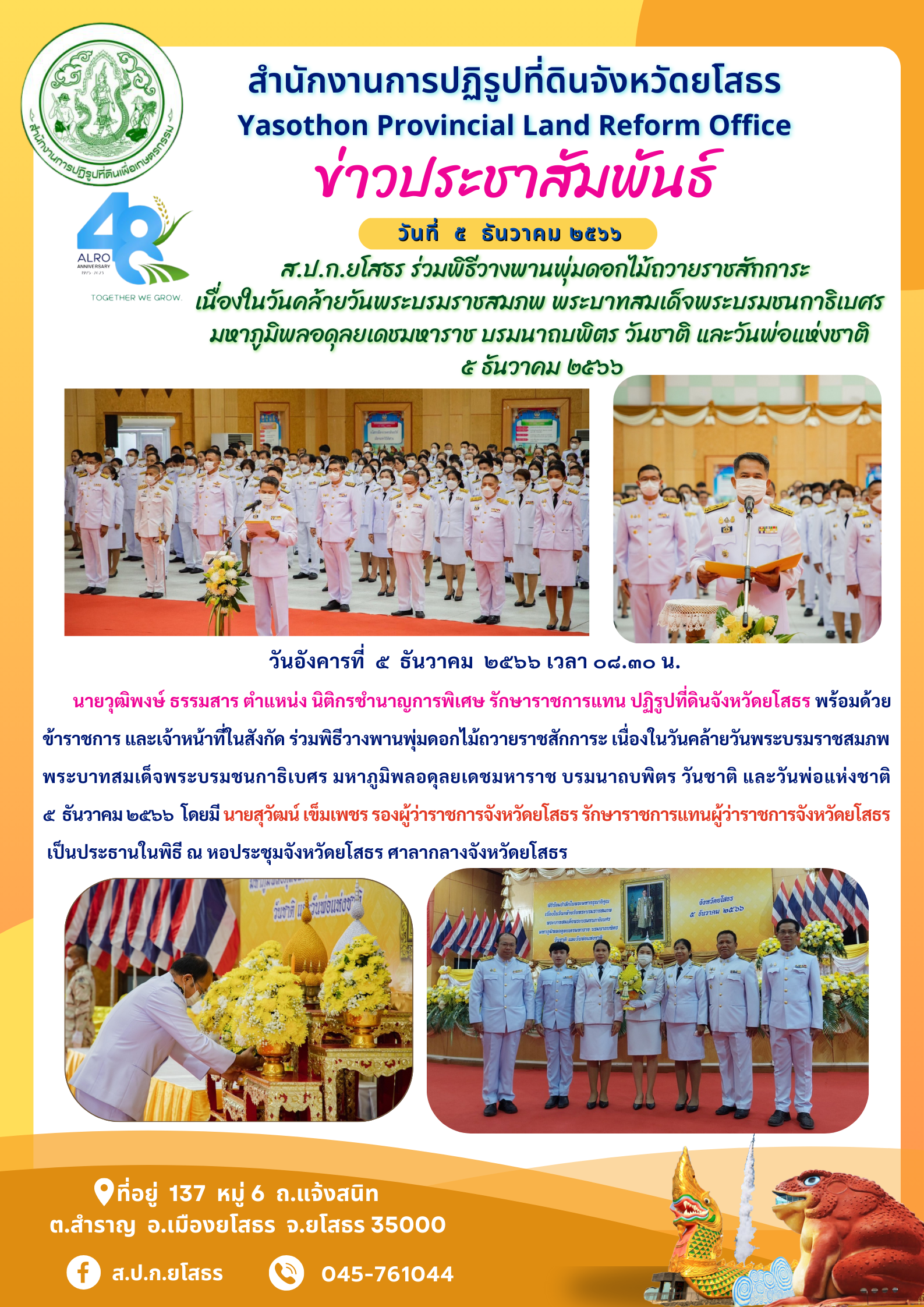  ส.ป.ก.ยโสธร ร่วมพิธีวางพานพุ่มดอกไม้ถวายราชสักการะ เนื่องในวันคล้ายวันพระบรมราชสมภพ พระบาทสมเด็จพระบรมชนกาธิเบศร  มหาภูมิพลอดุลยเดชมหาราช บรมนาถบพิตร วันชาติ และวันพ่อแห่งชาติ  ๕ ธันวาคม ๒๕๖๖