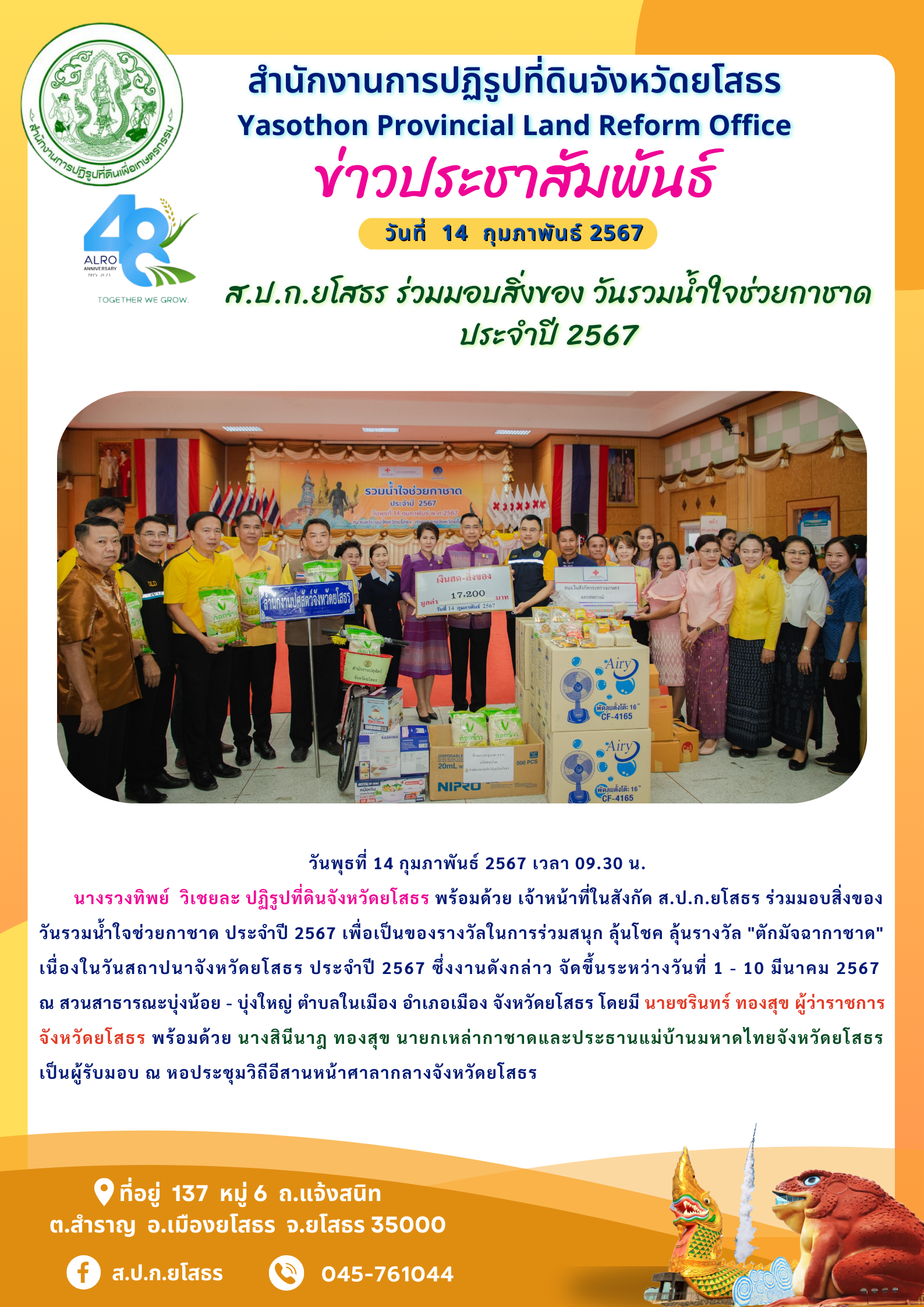 ส.ป.ก.ยโสธร ร่วมมอบสิ่งของ วันรวมน้ำใจช่วยกาชาด  ประจำปี 2567