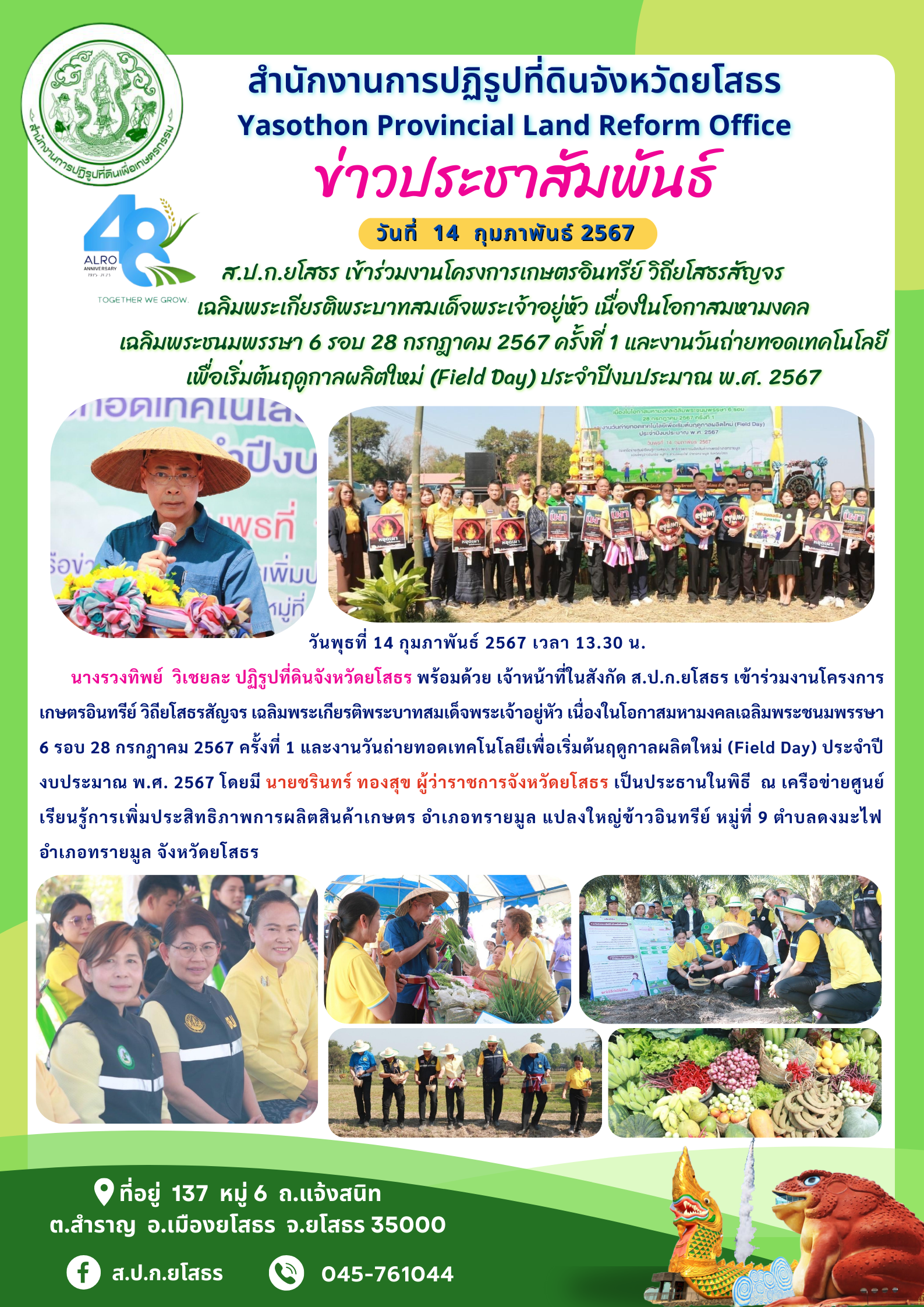 ส.ป.ก.ยโสธร เข้าร่วมงานโครงการเกษตรอินทรีย์ วิถียโสธรสัญจร  เฉลิมพระเกียรติพระบาทสมเด็จพระเจ้าอยู่หัว เนื่องในโอกาสมหามงคล เฉลิมพระชนมพรรษา 6 รอบ 28 กรกฎาคม 2567 ครั้งที่ 1 และงานวันถ่ายทอดเทคโนโลยี เพื่อเริ่มต้นฤดูกาลผลิตใหม่ (Field Day) ประจำปีงบประมาณ พ.ศ. 2567