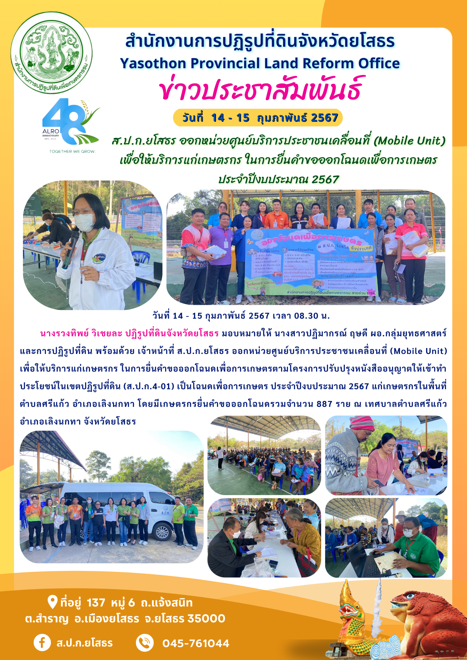ส.ป.ก.ยโสธร ออกหน่วยศูนย์บริการประชาชนเคลื่อนที่ (Mobile Unit)  เพื่อให้บริการแก่เกษตรกร ในการยื่นคำขอออกโฉนดเพื่อการเกษตร ประจำปีงบประมาณ 2567