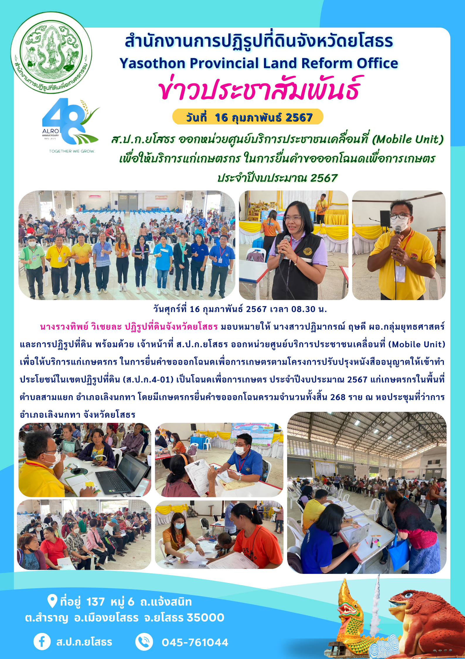 ส.ป.ก.ยโสธร ออกหน่วยศูนย์บริการประชาชนเคลื่อนที่ (Mobile Unit)  เพื่อให้บริการแก่เกษตรกร ในการยื่นคำขอออกโฉนดเพื่อการเกษตร ประจำปีงบประมาณ 2567