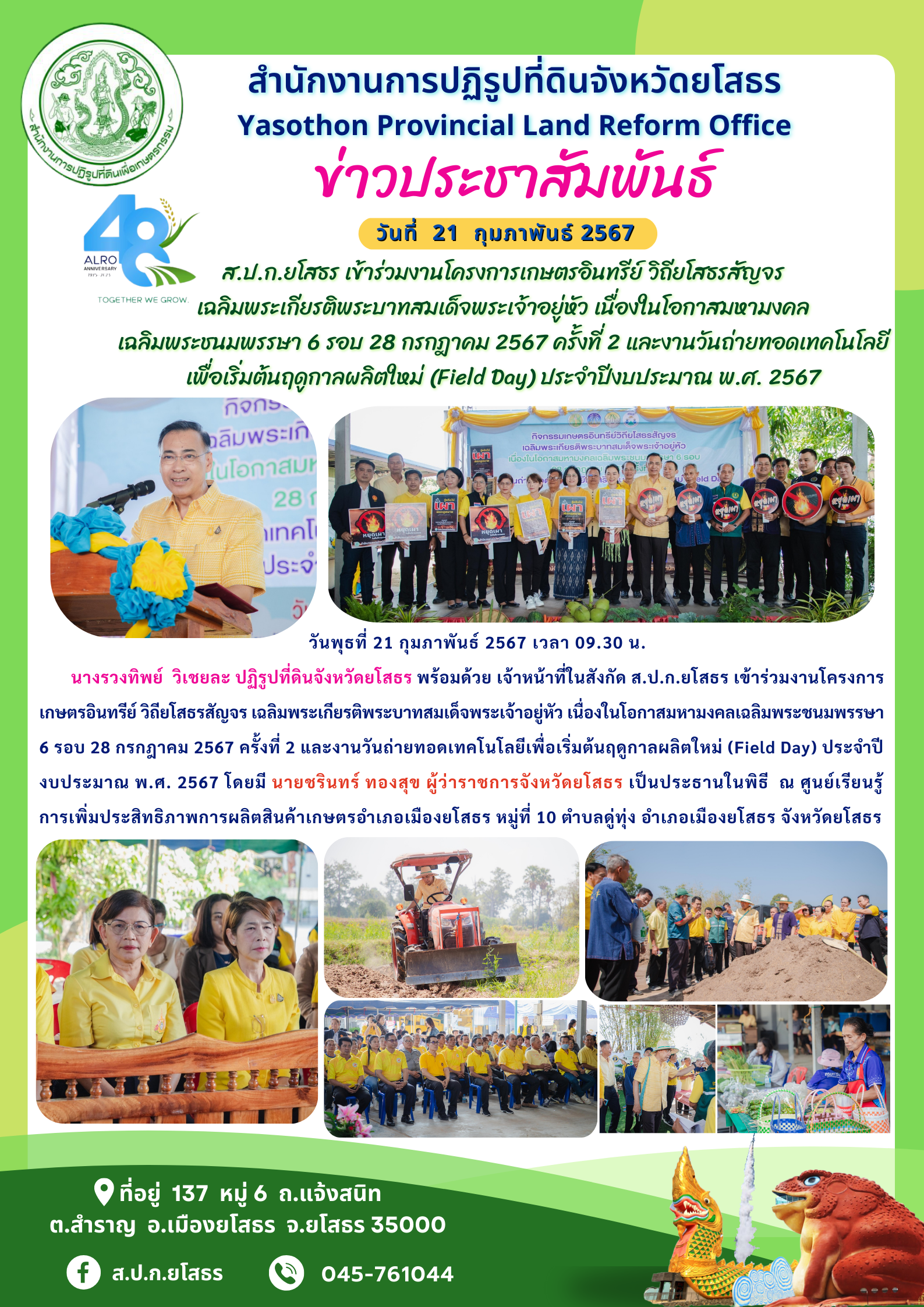 ส.ป.ก.ยโสธร เข้าร่วมงานโครงการเกษตรอินทรีย์ วิถียโสธรสัญจร  เฉลิมพระเกียรติพระบาทสมเด็จพระเจ้าอยู่หัว เนื่องในโอกาสมหามงคล เฉลิมพระชนมพรรษา 6 รอบ 28 กรกฎาคม 2567 ครั้งที่ 2 และงานวันถ่ายทอดเทคโนโลยี เพื่อเริ่มต้นฤดูกาลผลิตใหม่ (Field Day) ประจำปีงบประมาณ พ.ศ. 2567