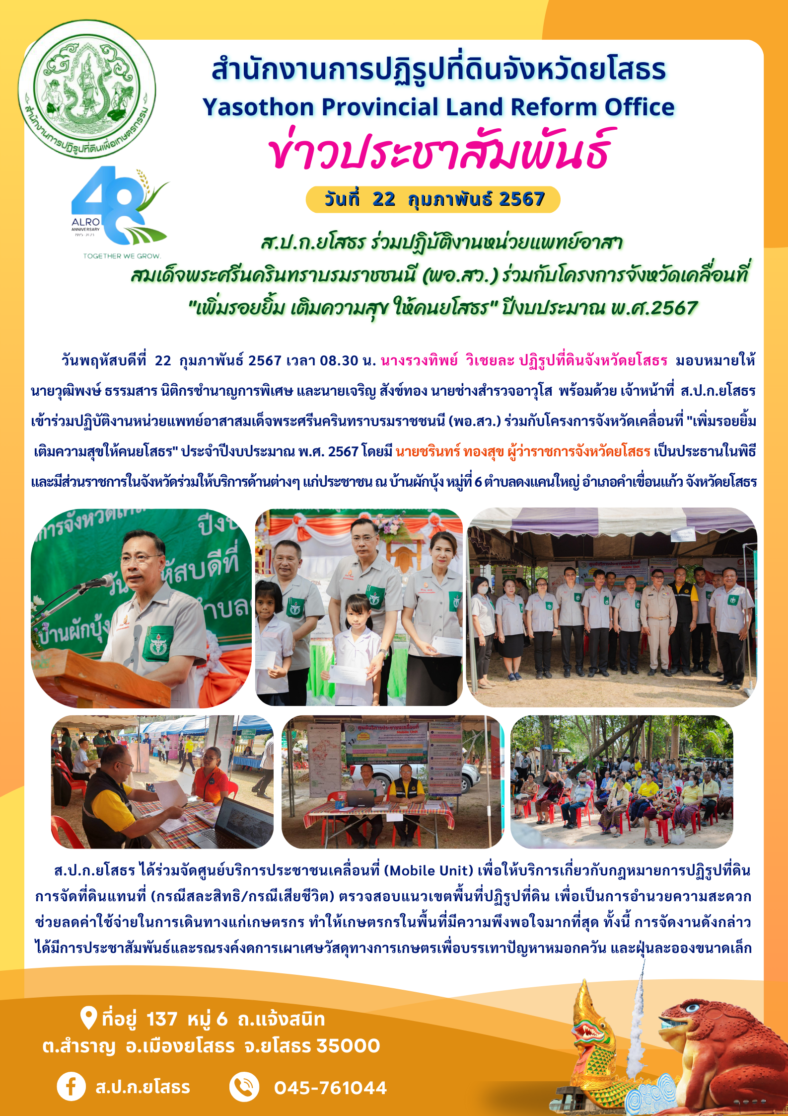 ส.ป.ก.ยโสธร ร่วมปฏิบัติงานหน่วยแพทย์อาสา สมเด็จพระศรีนครินทราบรมราชชนนี (พอ.สว.) ร่วมกับโครงการจังหวัดเคลื่อนที่  เพิ่มรอยยิ้ม เติมความสุข ให้คนยโสธร ปีงบประมาณ พ.ศ.2567