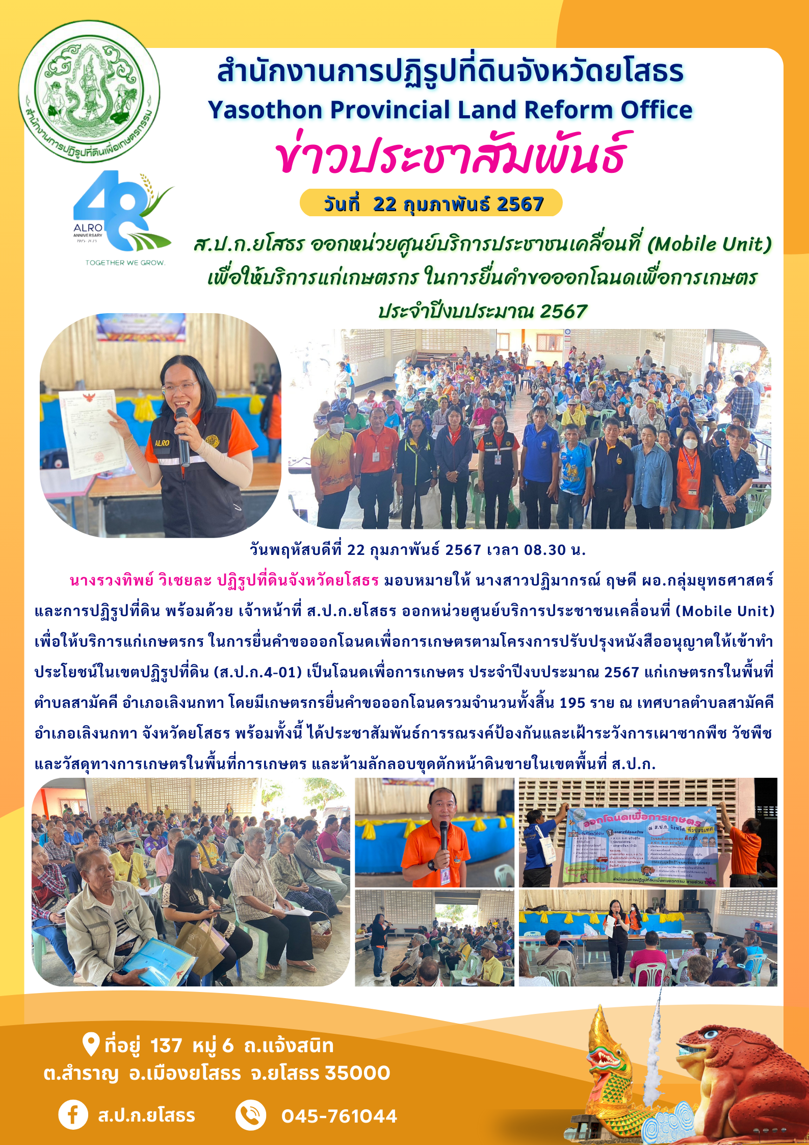ส.ป.ก.ยโสธร ออกหน่วยศูนย์บริการประชาชนเคลื่อนที่ (Mobile Unit)  เพื่อให้บริการแก่เกษตรกร ในการยื่นคำขอออกโฉนดเพื่อการเกษตร ประจำปีงบประมาณ 2567