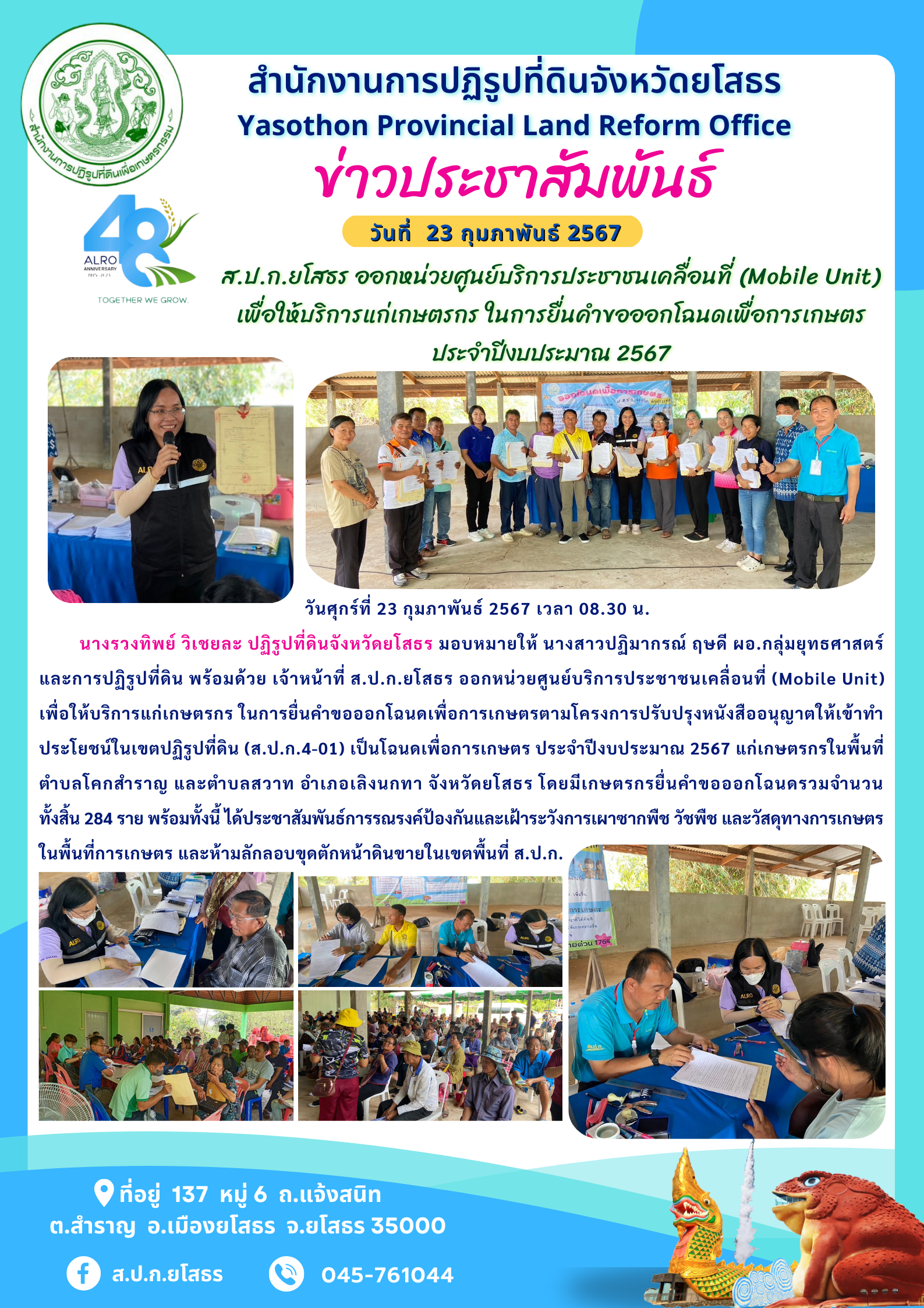 ส.ป.ก.ยโสธร ออกหน่วยศูนย์บริการประชาชนเคลื่อนที่ (Mobile Unit)  เพื่อให้บริการแก่เกษตรกร ในการยื่นคำขอออกโฉนดเพื่อการเกษตร ประจำปีงบประมาณ 2567