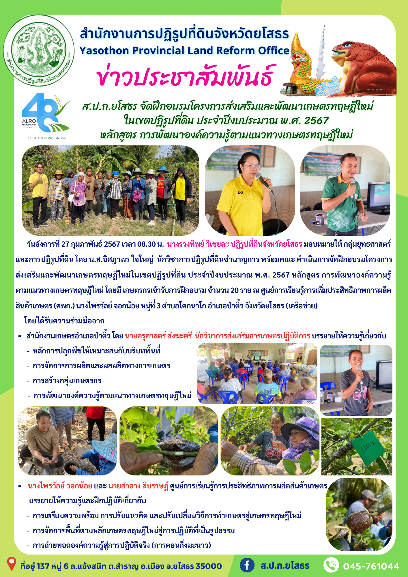 ส.ป.ก.ยโสธร จัดฝึกอบรมโครงการส่งเสริมและพัฒนาเกษตรทฤษฎีใหม่ ในเขตปฏิรูปที่ดิน ประจำปีงบประมาณ พ.ศ. 2567  หลักสูตร การพัฒนาองค์ความรู้ตามแนวทางเกษตรทฤษฎีใหม่