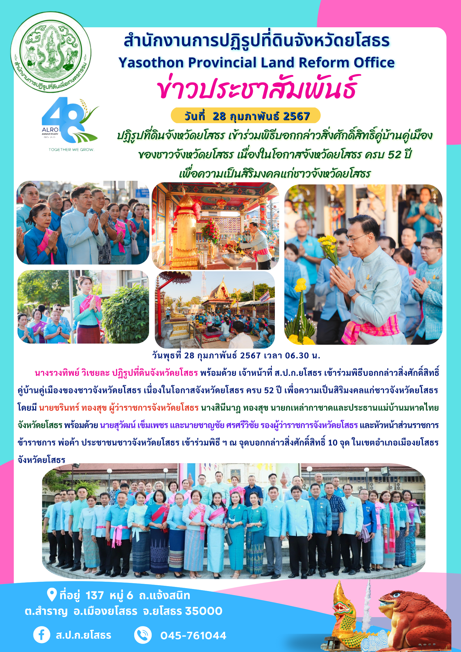 ปฏิรูปที่ดินจังหวัดยโสธร เข้าร่วมพิธีบอกกล่าวสิ่งศักดิ์สิทธิ์คู่บ้านคู่เมืองของชาวจังหวัดยโสธร เนื่องในโอกาสจังหวัดยโสธร ครบ 52 ปี  เพื่อความเป็นสิริมงคลแก่ชาวจังหวัดยโสธร