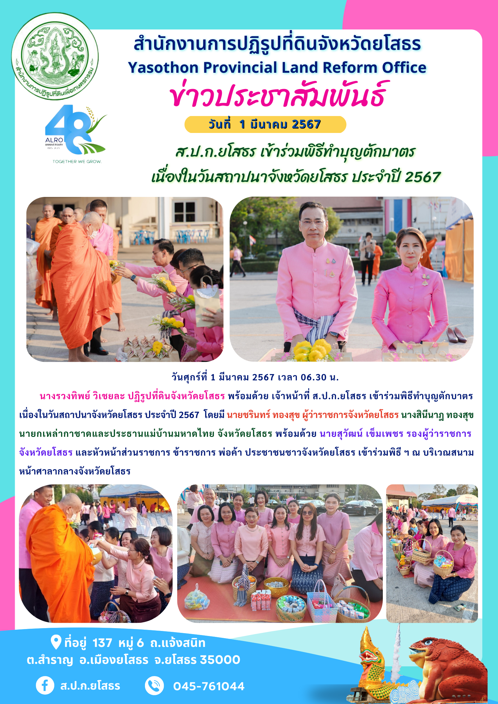 ส.ป.ก.ยโสธร เข้าร่วมพิธีทำบุญตักบาตร เนื่องในวันสถาปนาจังหวัดยโสธร ประจำปี 2567