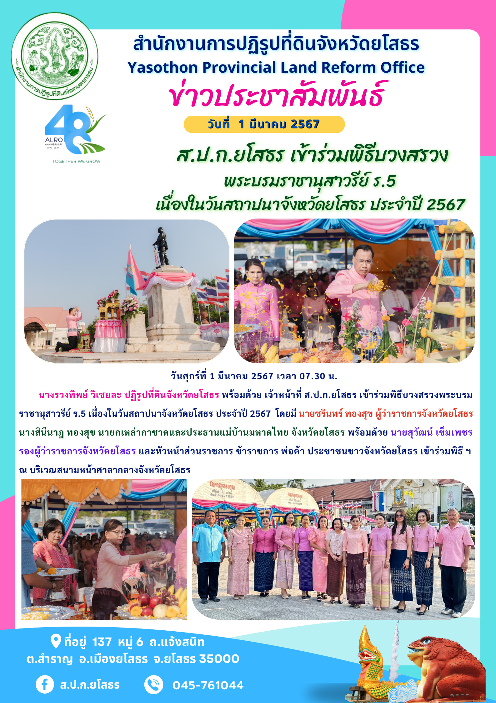 ส.ป.ก.ยโสธร เข้าร่วมพิธีบวงสรวง พระบรมราชานุสาวรีย์ ร.5  เนื่องในวันสถาปนาจังหวัดยโสธร ประจำปี 2567