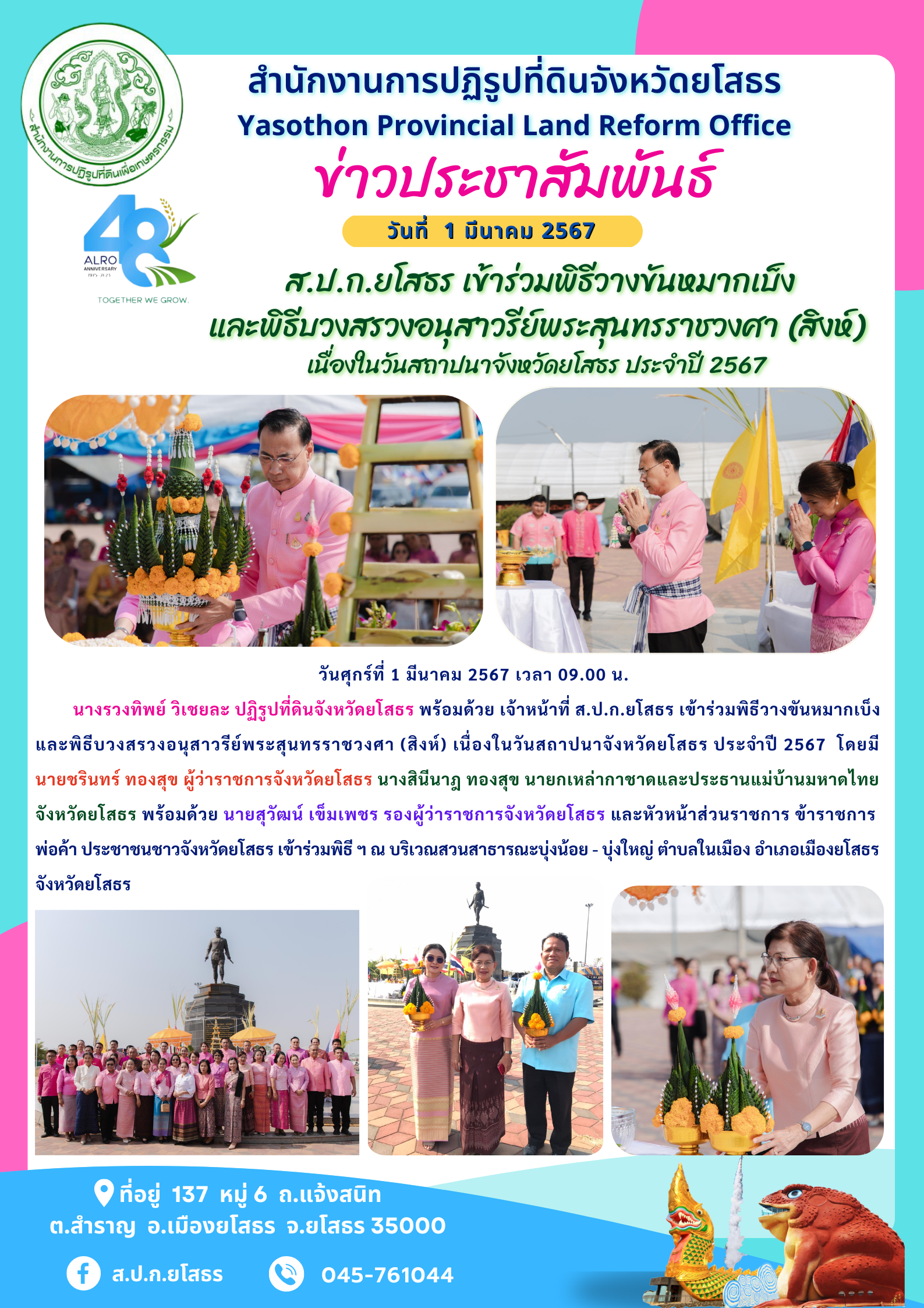 ส.ป.ก.ยโสธร เข้าร่วมพิธีวางขันหมากเบ็ง  และพิธีบวงสรวงอนุสาวรีย์พระสุนทรราชวงศา (สิงห์)  เนื่องในวันสถาปนาจังหวัดยโสธร ประจำปี 2567