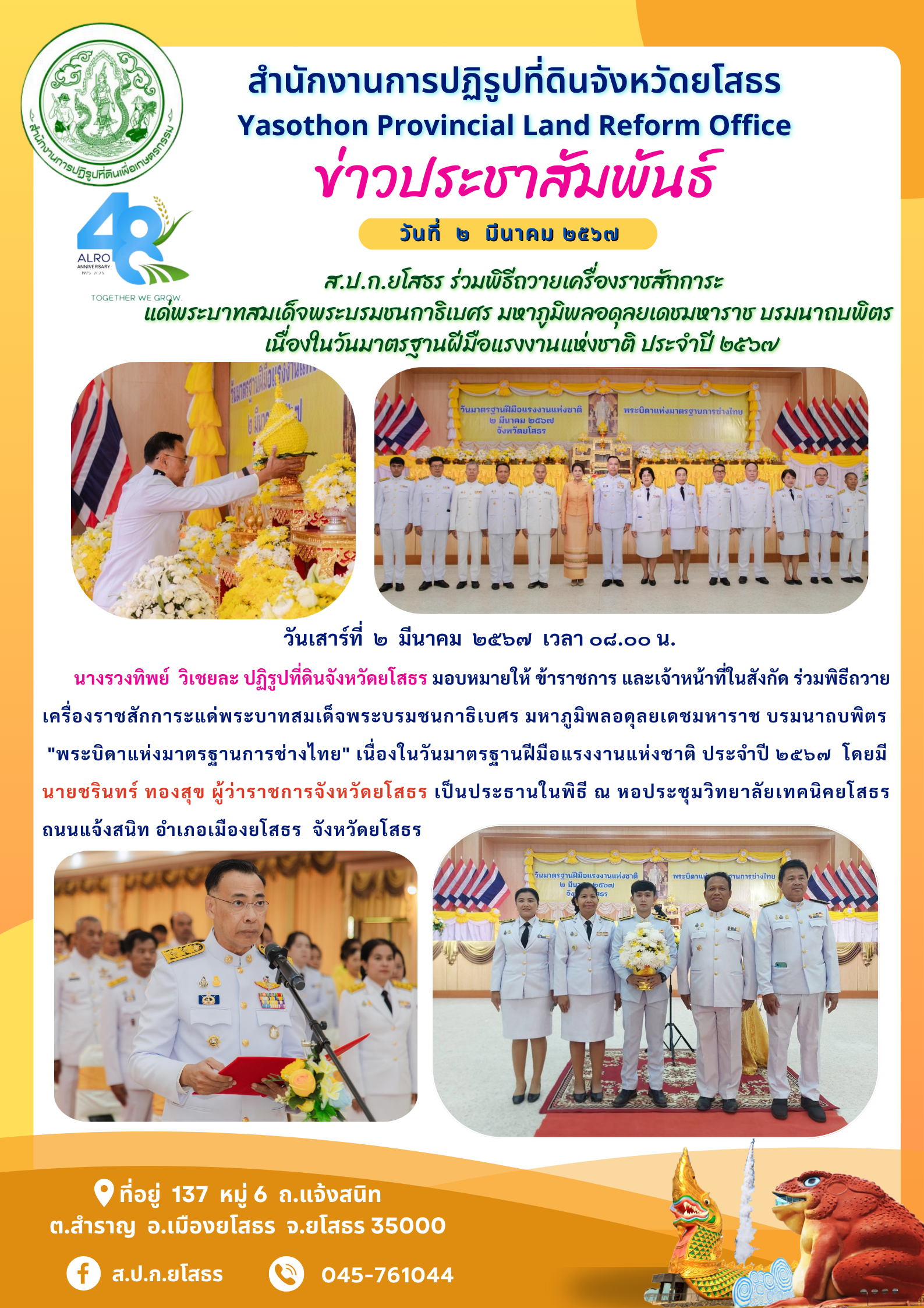  ส.ป.ก.ยโสธร ร่วมพิธีถวายเครื่องราชสักการะ แด่พระบาทสมเด็จพระบรมชนกาธิเบศร มหาภูมิพลอดุลยเดชมหาราช บรมนาถบพิตร  เนื่องในวันมาตรฐานฝีมือแรงงานแห่งชาติ ประจำปี ๒๕๖๗