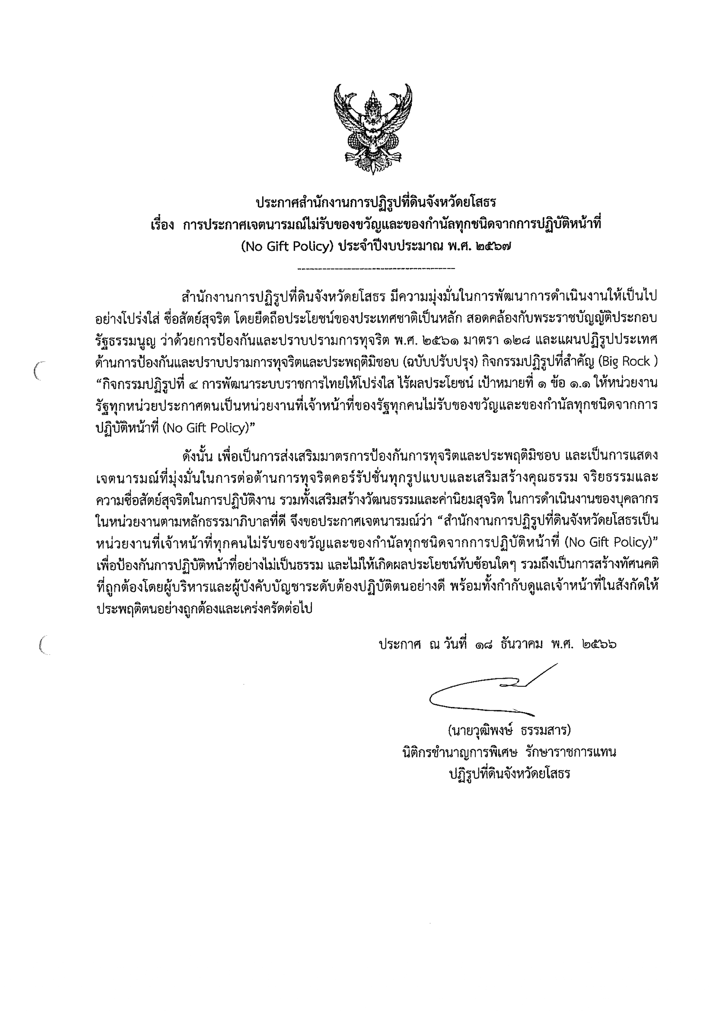 ประกาศสำนักงานการปฏิรูปที่ดินจังหวัดยโสธร เรื่อง การประกาศเจตนารมณ์ไม่รับของขวัญและของกำนัลทุกชนิดจากการปฏิบัติหน้าที่ (No Gift Policy) ประจำปีงบประมาณ พ.ศ. 2567