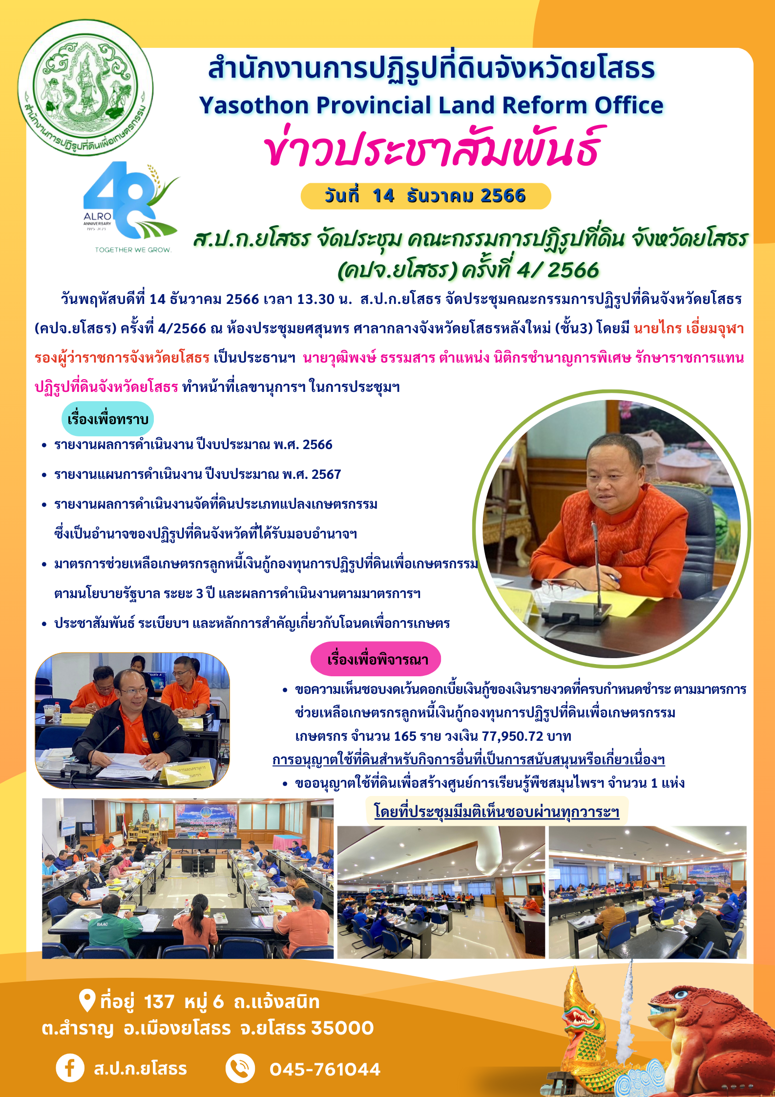 ส.ป.ก.ยโสธร จัดประชุม คณะกรรมการปฏิรูปที่ดิน จังหวัดยโสธร  (คปจ.ยโสธร) ครั้งที่ 4/ 2566