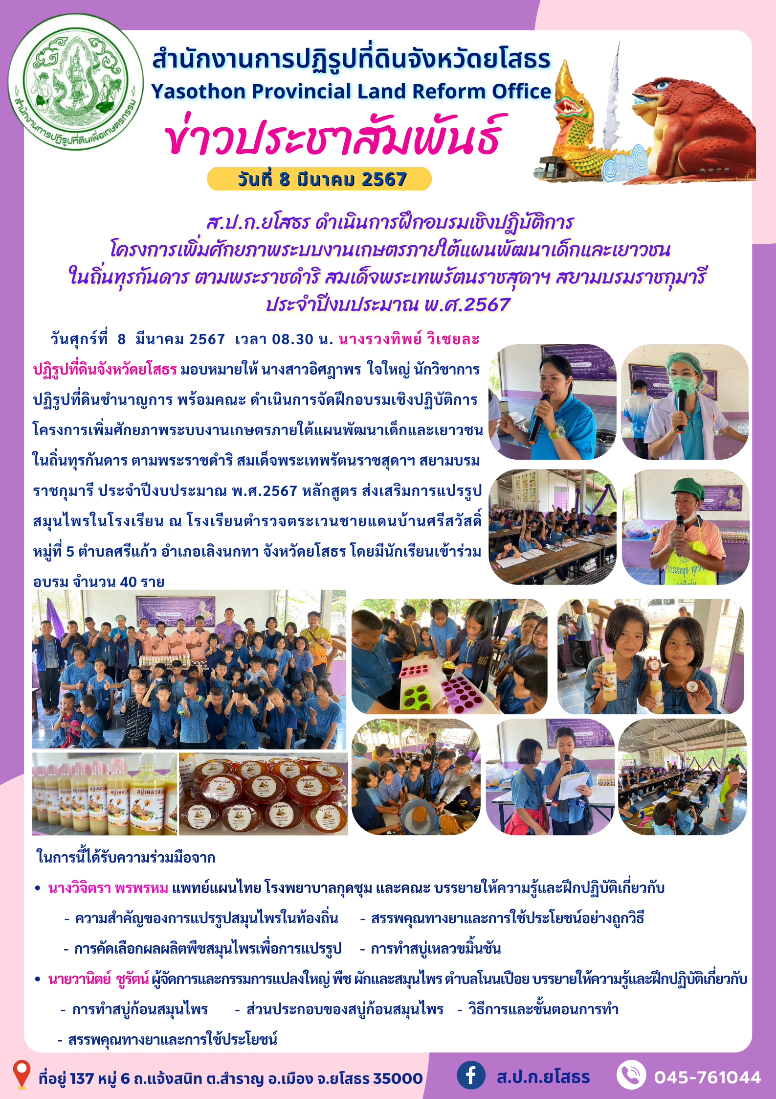 ส.ป.ก.ยโสธร ดำเนินการฝึกอบรมเชิงปฎิบัติการ  โครงการเพิ่มศักยภาพระบบงานเกษตรภายใต้แผนพัฒนาเด็กและเยาวชน ในถิ่นทุรกันดาร ตามพระราชดำริ สมเด็จพระเทพรัตนราชสุดาฯ สยามบรมราชกุมารี  ประจำปีงบประมาณ พ.ศ.2567 