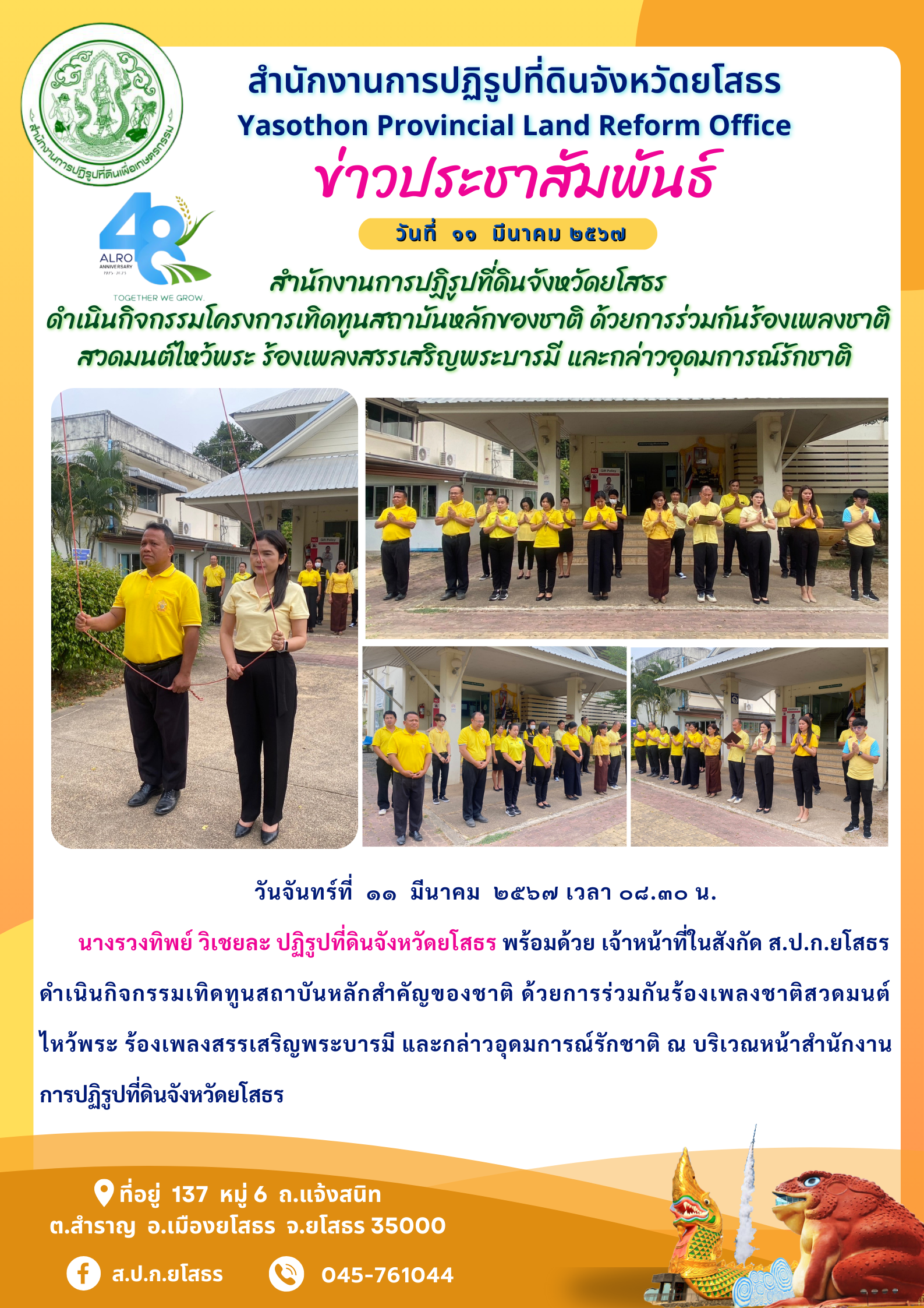  สำนักงานการปฏิรูปที่ดินจังหวัดยโสธร  ดำเนินกิจกรรมโครงการเทิดทูนสถาบันหลักของชาติ ด้วยการร่วมกันร้องเพลงชาติ สวดมนต์ไหว้พระ ร้องเพลงสรรเสริญพระบารมี และกล่าวอุดมการณ์รักชาติ