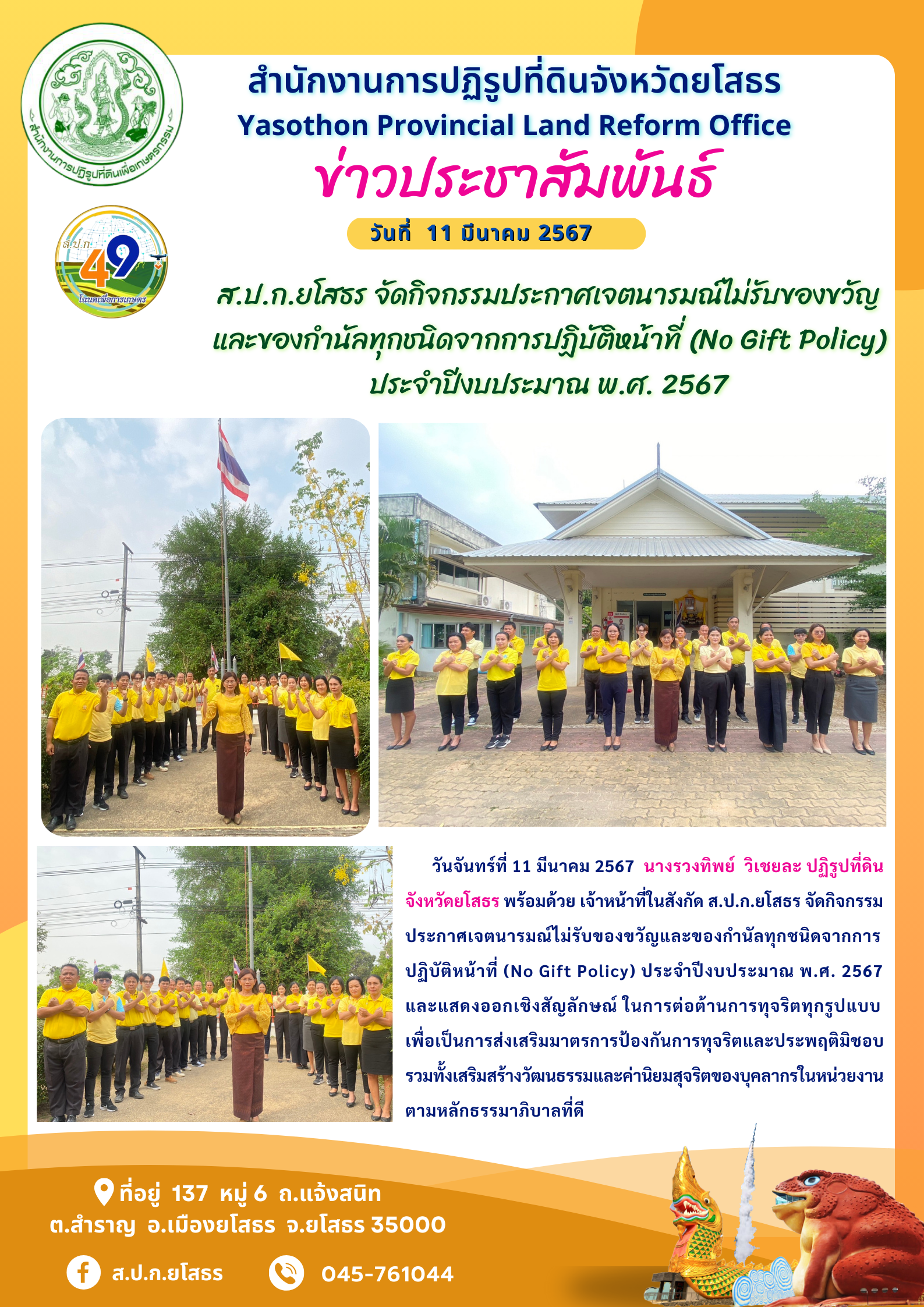 ส.ป.ก.ยโสธร จัดกิจกรรมประกาศเจตนารมณ์ไม่รับของขวัญ และของกำนัลทุกชนิดจากการปฏิบัติหน้าที่ (No Gift Policy)  ประจำปีงบประมาณ พ.ศ. 2567