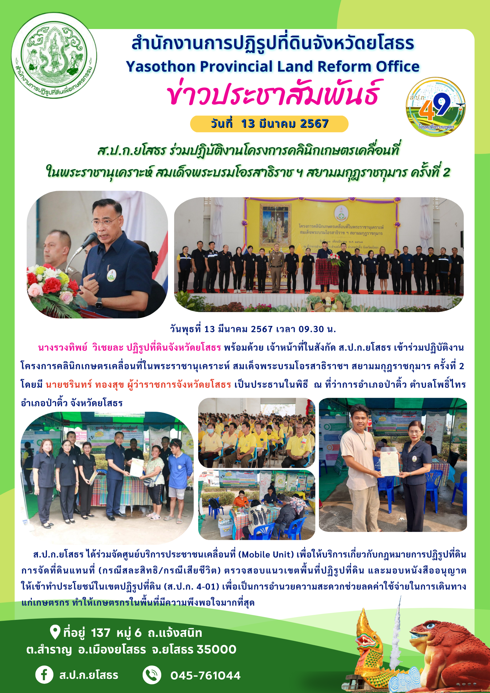 ส.ป.ก.ยโสธร ร่วมปฏิบัติงานโครงการคลินิกเกษตรเคลื่อนที่ ในพระราชานุเคราะห์ สมเด็จพระบรมโอรสาธิราช ฯ สยามมกุฎราชกุมาร ครั้งที่ 2