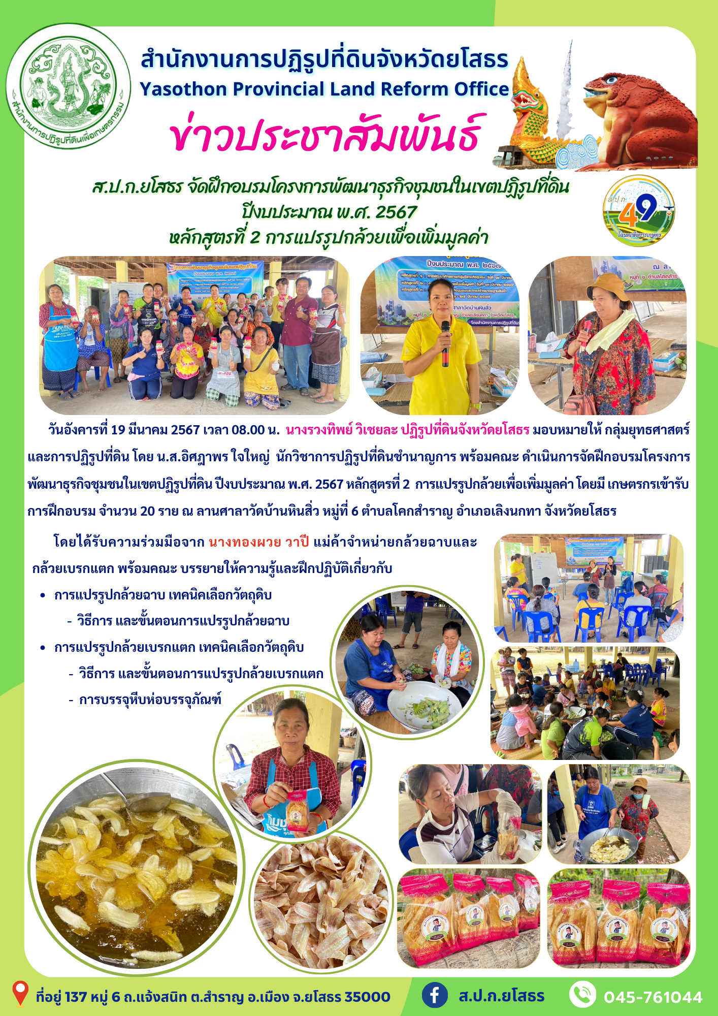  ส.ป.ก.ยโสธร จัดฝึกอบรมโครงการพัฒนาธุรกิจชุมชนในเขตปฏิรูปที่ดิน ปีงบประมาณ พ.ศ. 2567 หลักสูตรที่ 2 การแปรรูปกล้วยเพื่อเพิ่มมูลค่า