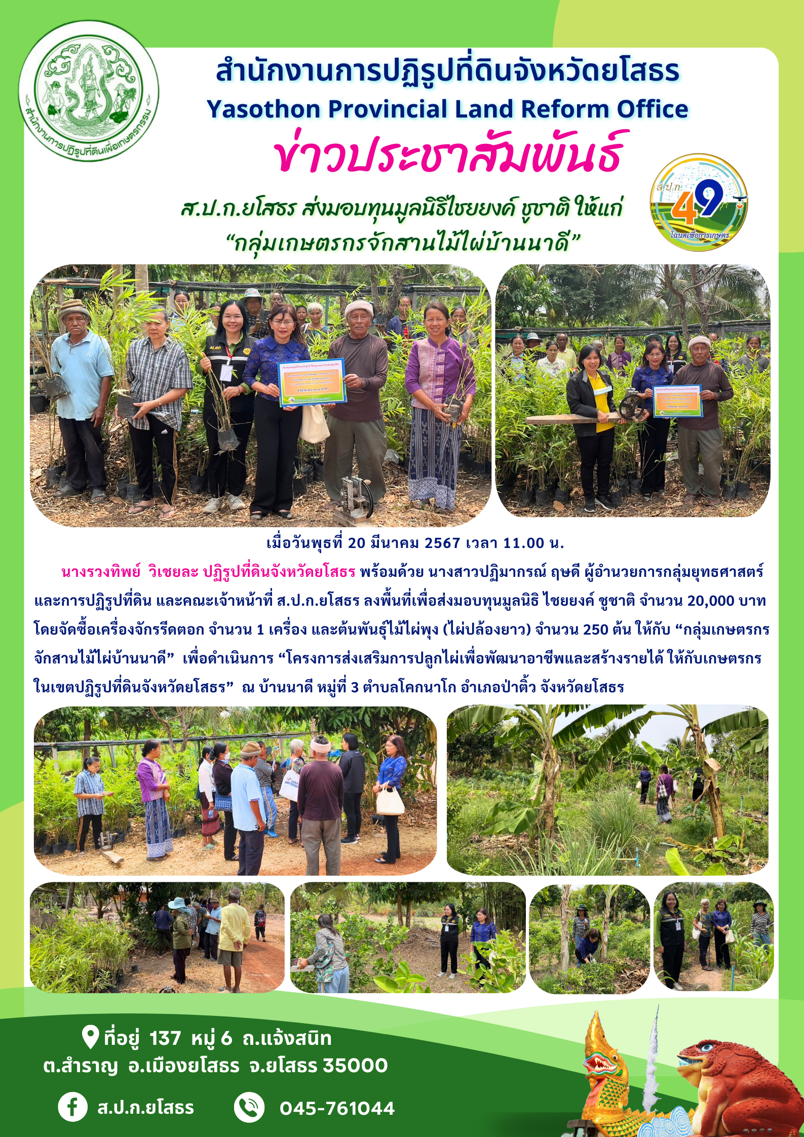 ส.ป.ก.ยโสธร ส่งมอบทุนมูลนิธิไชยยงค์ ชูชาติ ให้แก่ “กลุ่มเกษตรกรจักสานไม้ไผ่บ้านนาดี”