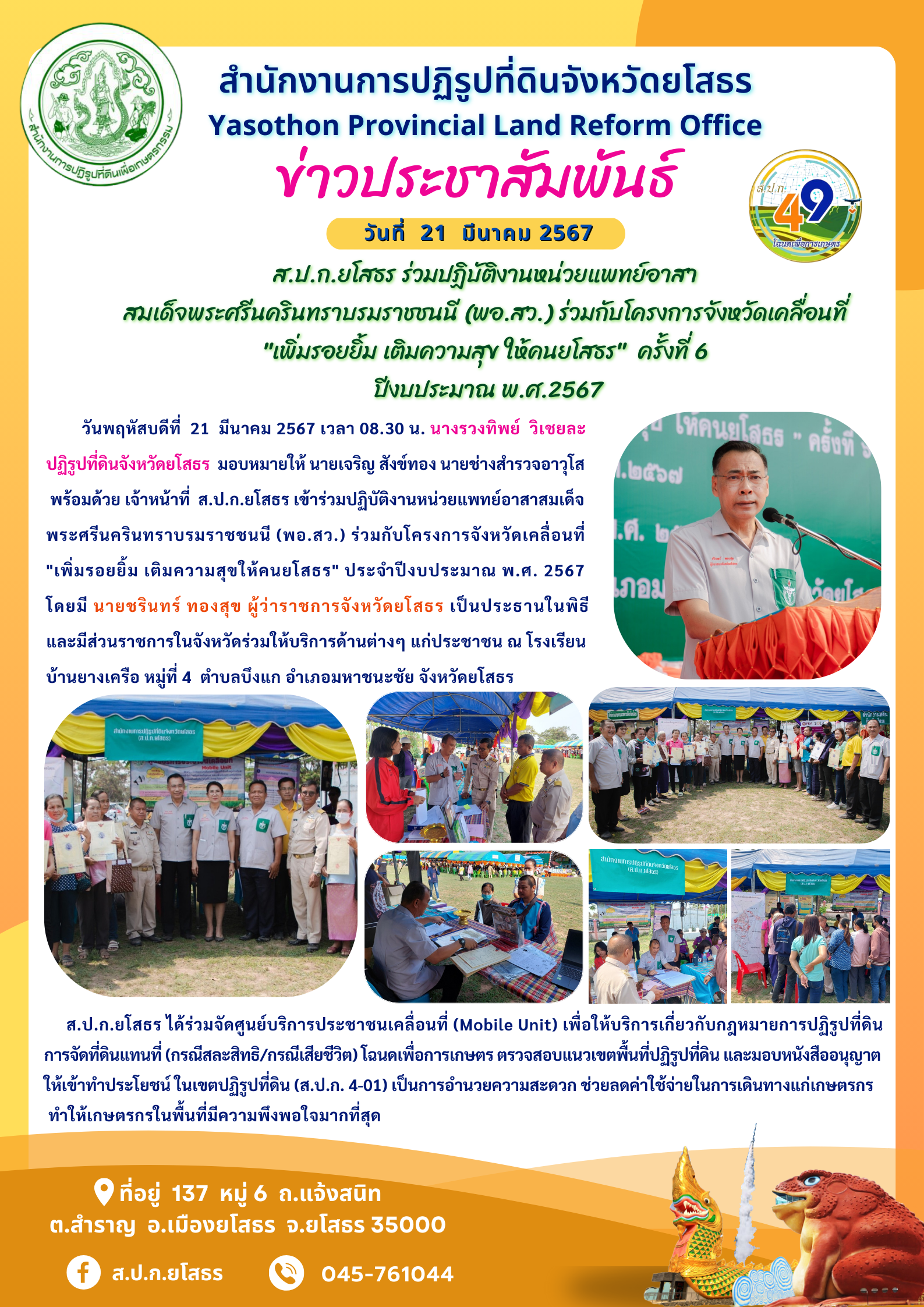 ส.ป.ก.ยโสธร ร่วมปฏิบัติงานหน่วยแพทย์อาสา สมเด็จพระศรีนครินทราบรมราชชนนี (พอ.สว.) ร่วมกับโครงการจังหวัดเคลื่อนที่  เพิ่มรอยยิ้ม เติมความสุข ให้คนยโสธร  ครั้งที่ 6  ปีงบประมาณ พ.ศ.2567