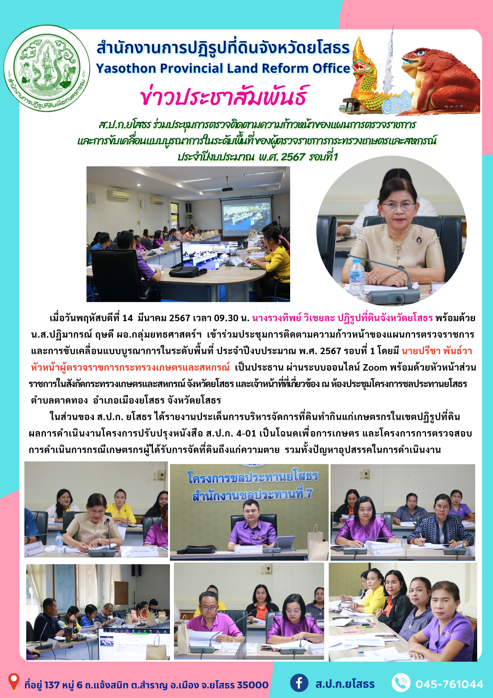  ส.ป.ก.ยโสธร ร่วมประชุมการตรวจติดตามความก้าวหน้าของแผนการตรวจราชการ และการขับเคลื่อนแบบบูรณาการในระดับพื้นที่ ของผู้ตรวจราชการกระทรวงเกษตรและสหกรณ์  ประจำปีงบประมาณ  พ.ศ. 2567  รอบที่ 1 
