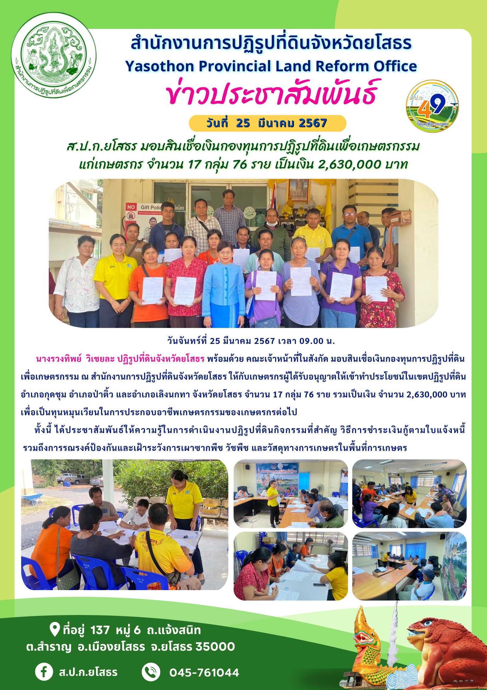 ส.ป.ก.ยโสธร มอบสินเชื่อเงินกองทุนการปฏิรูปที่ดินเพื่อเกษตรกรรม  แก่เกษตรกร จำนวน 17 กลุ่ม 76 ราย เป็นเงิน 2,630,000 บาท