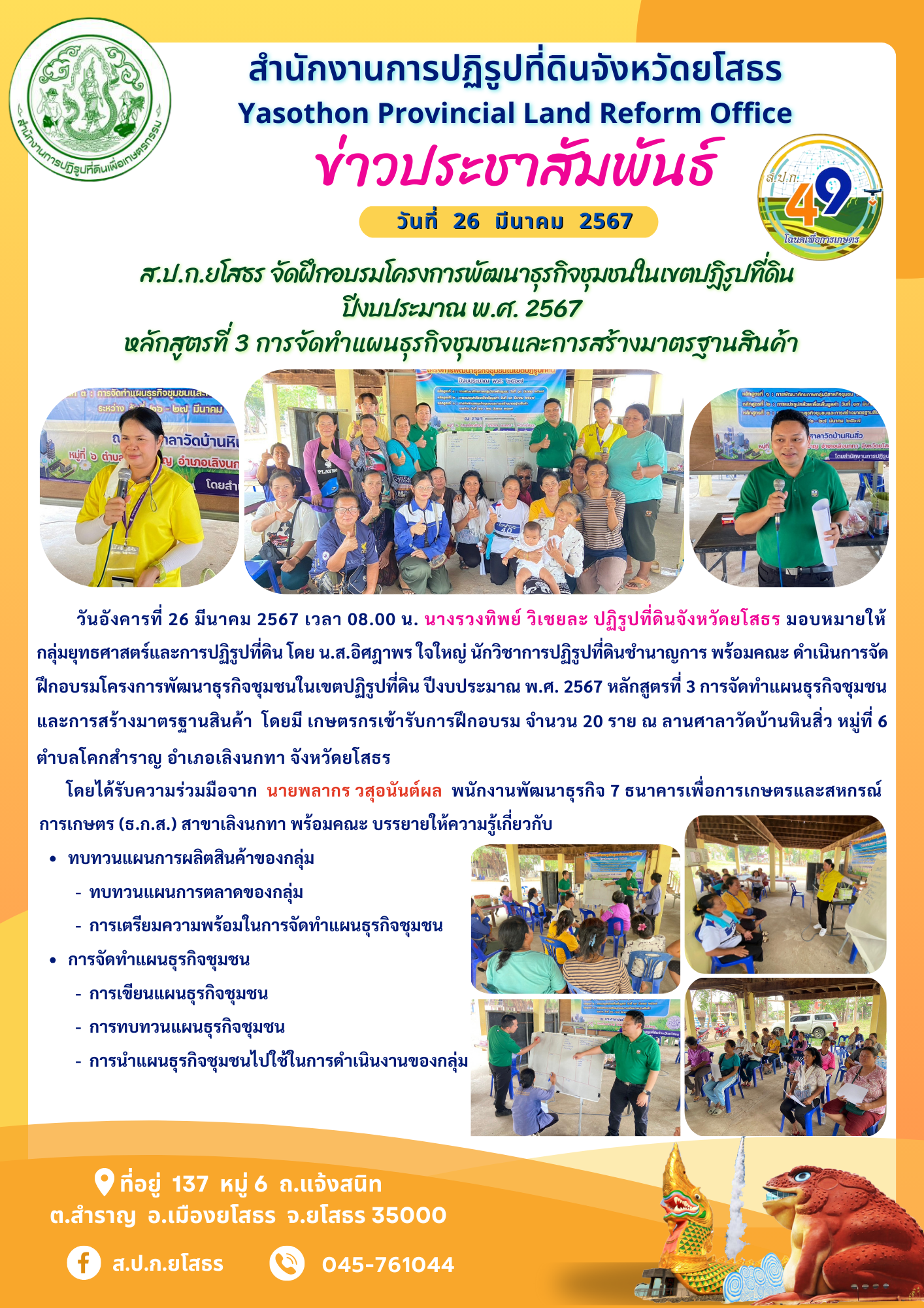  ส.ป.ก.ยโสธร จัดฝึกอบรมโครงการพัฒนาธุรกิจชุมชนในเขตปฏิรูปที่ดิน ปีงบประมาณ พ.ศ. 2567 หลักสูตรที่ 3 การจัดทำแผนธุรกิจชุมชนและการสร้างมาตรฐานสินค้า