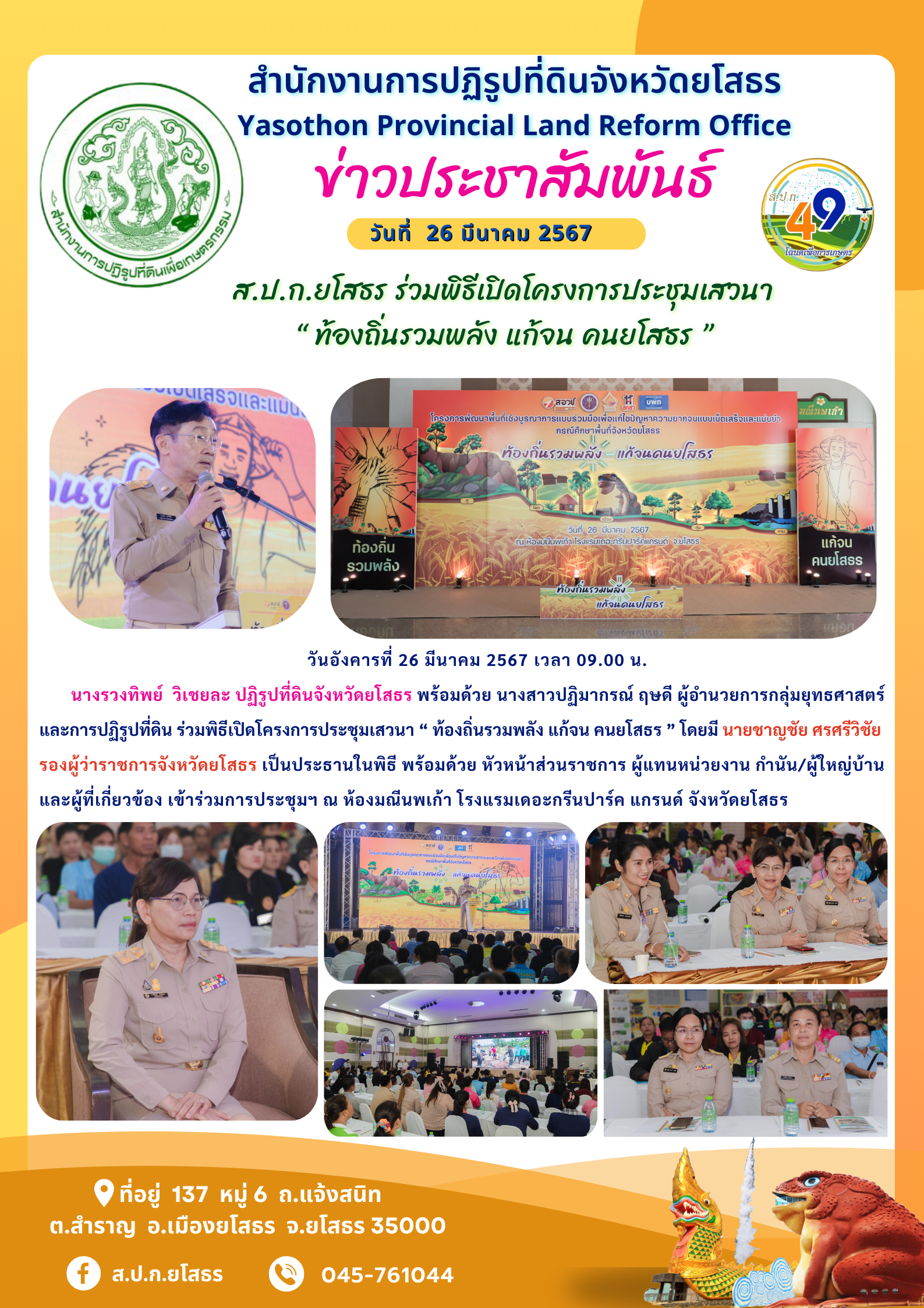 ส.ป.ก.ยโสธร ร่วมพิธีเปิดโครงการประชุมเสวนา  “ ท้องถิ่นรวมพลัง แก้จน คนยโสธร ”