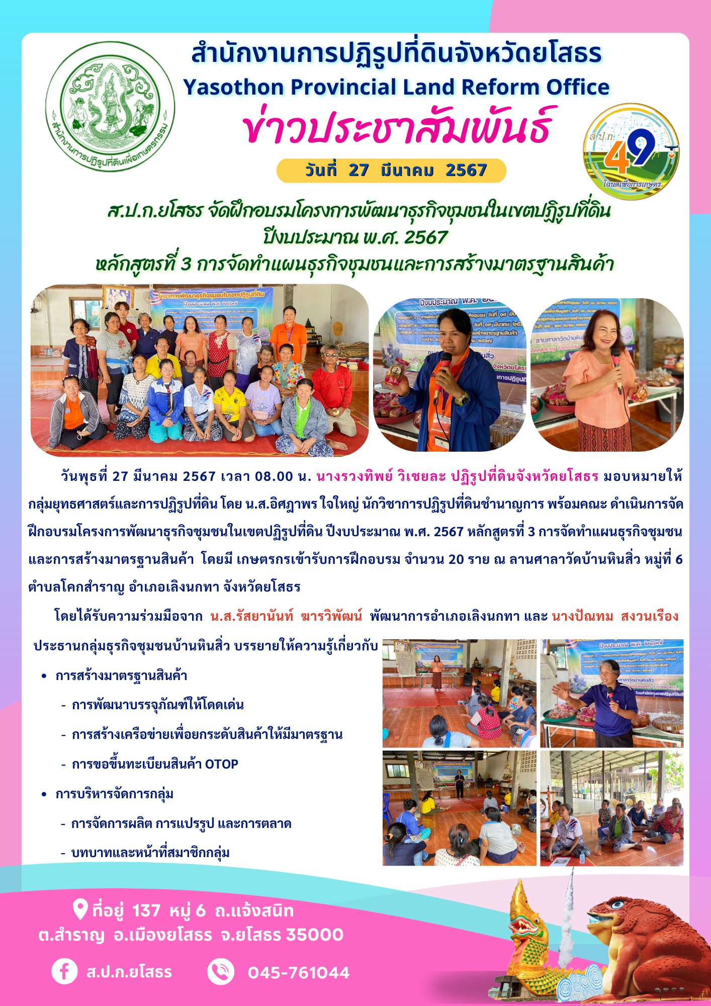  ส.ป.ก.ยโสธร จัดฝึกอบรมโครงการพัฒนาธุรกิจชุมชนในเขตปฏิรูปที่ดิน ปีงบประมาณ พ.ศ. 2567 หลักสูตรที่ 3 การจัดทำแผนธุรกิจชุมชนและการสร้างมาตรฐานสินค้า