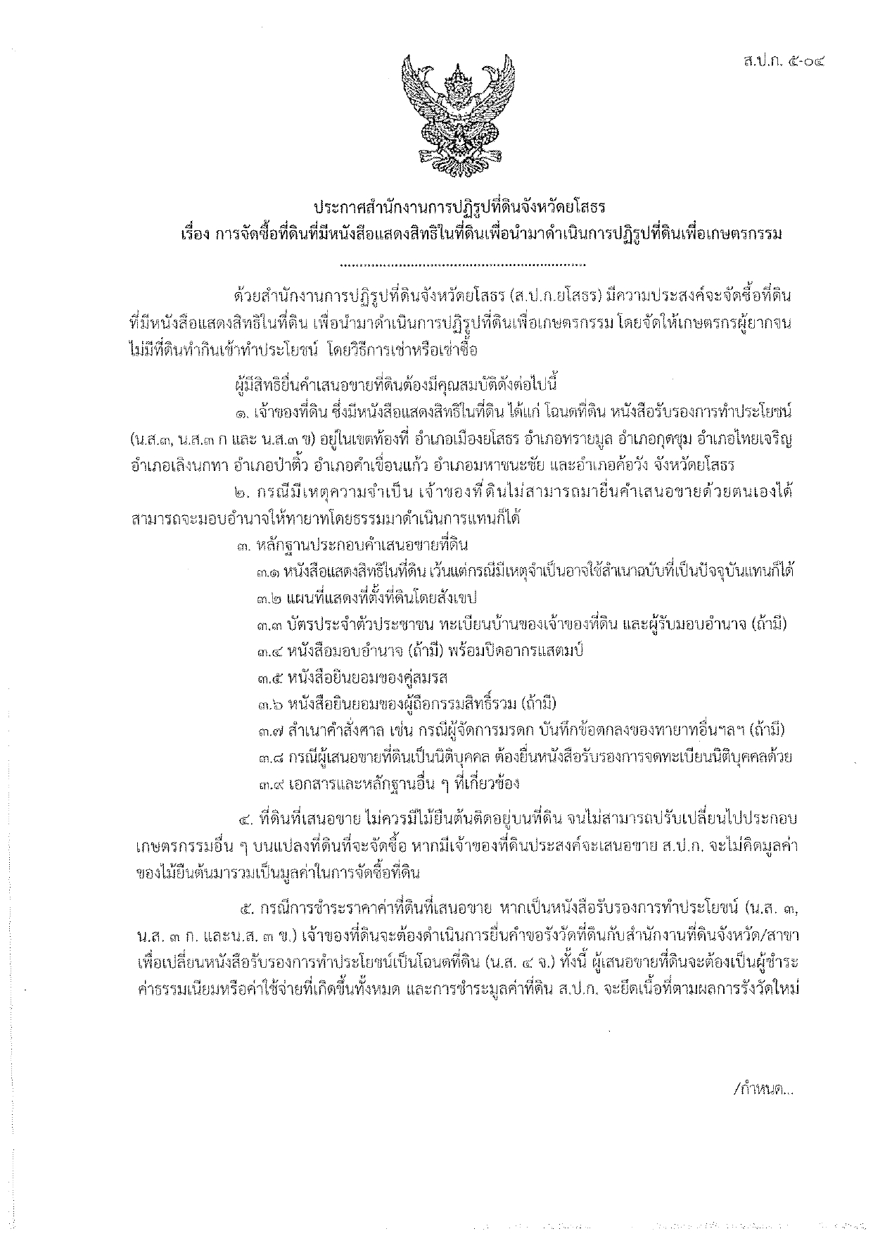 ประกาศสำนักงานการปฏิรูปที่ดินจังหวัดยโสธร เรื่อง การจัดซื้อที่ดินที่มีหนังสือแสดงสิทธิในที่ดินเพื่อนำมาดำเนินการปฏิรูปที่ดินเพื่อเกษตรกรรม