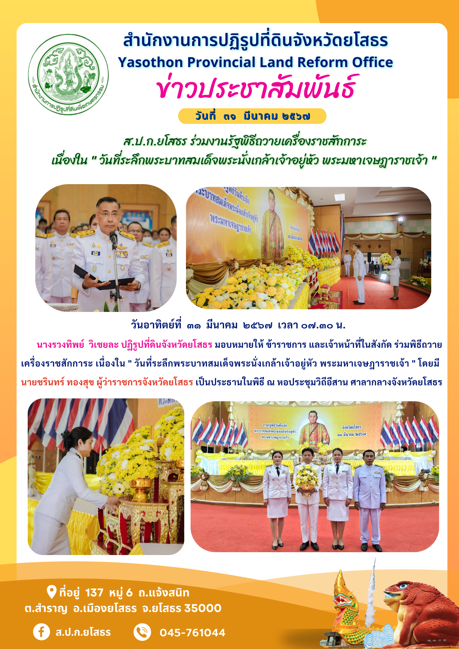  ส.ป.ก.ยโสธร ร่วมงานรัฐพิธีถวายเครื่องราชสักการะ  เนื่องใน  วันที่ระลึกพระบาทสมเด็จพระนั่งเกล้าเจ้าอยู่หัว พระมหาเจษฎาราชเจ้า 