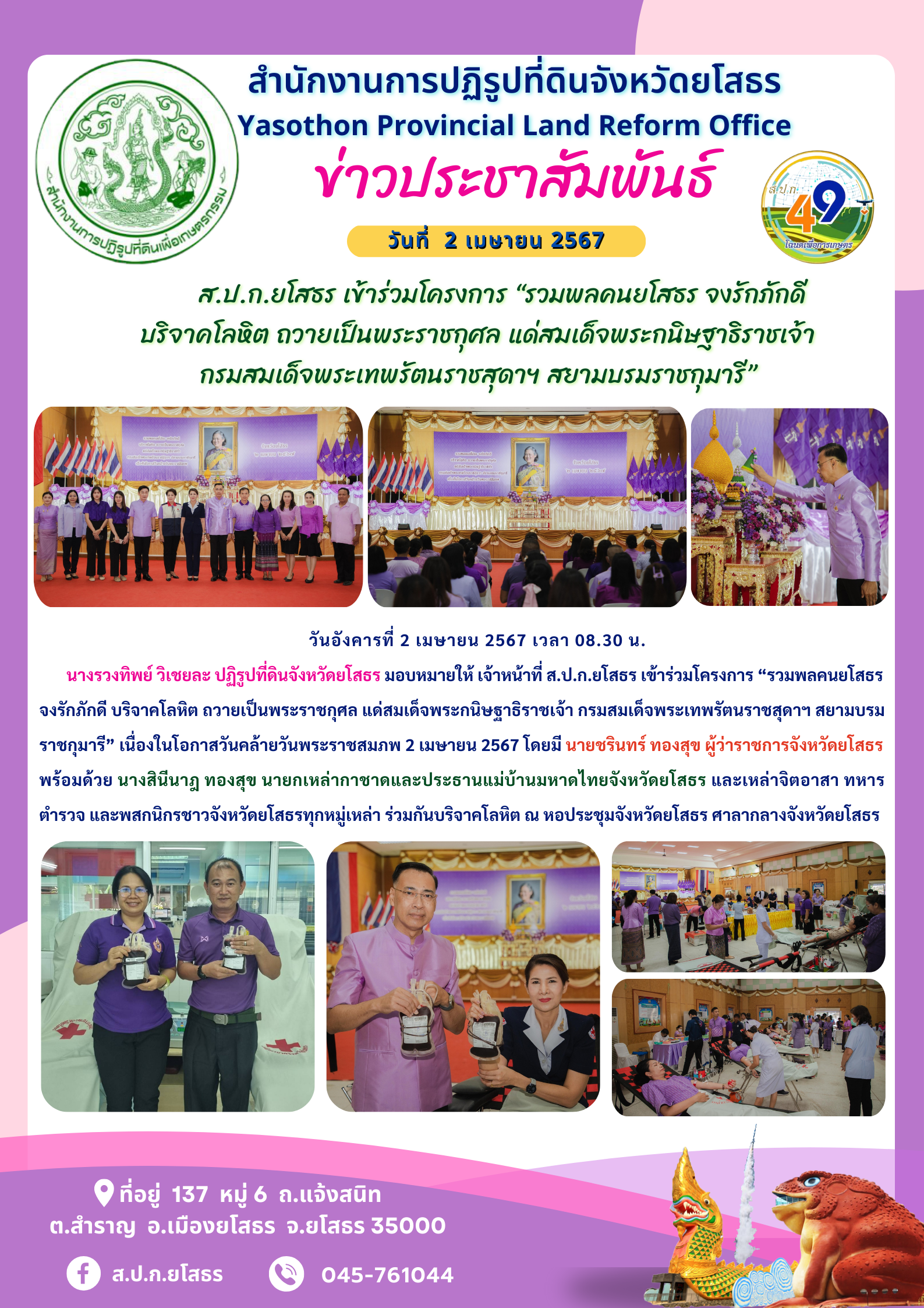 ส.ป.ก.ยโสธร เข้าร่วมโครงการ “รวมพลคนยโสธร จงรักภักดี  บริจาคโลหิต ถวายเป็นพระราชกุศล แด่สมเด็จพระกนิษฐาธิราชเจ้า  กรมสมเด็จพระเทพรัตนราชสุดาฯ สยามบรมราชกุมารี”