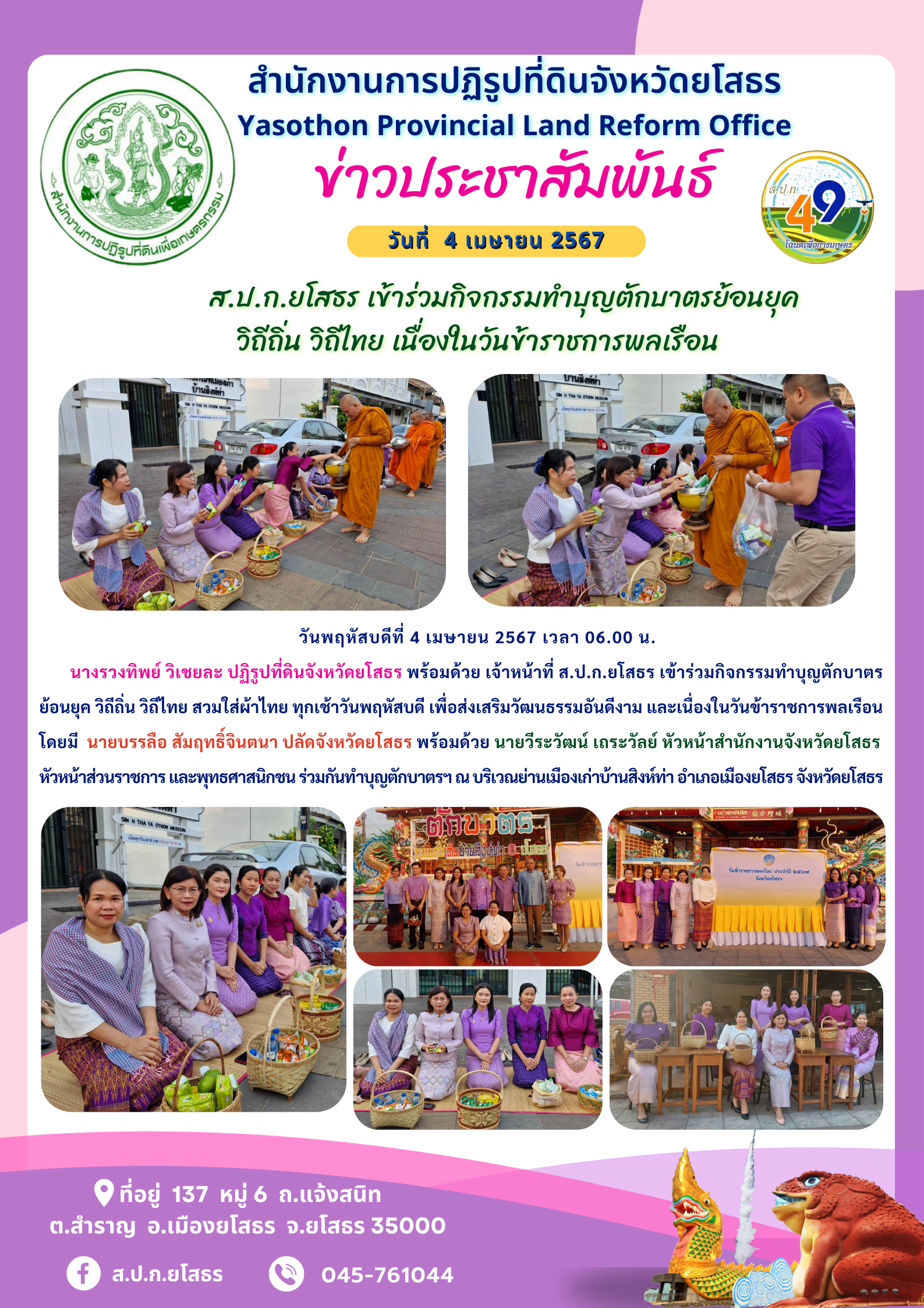 ส.ป.ก.ยโสธร เข้าร่วมกิจกรรมทำบุญตักบาตรย้อนยุค  วิถีถิ่น วิถีไทย เนื่องในวันข้าราชการพลเรือน