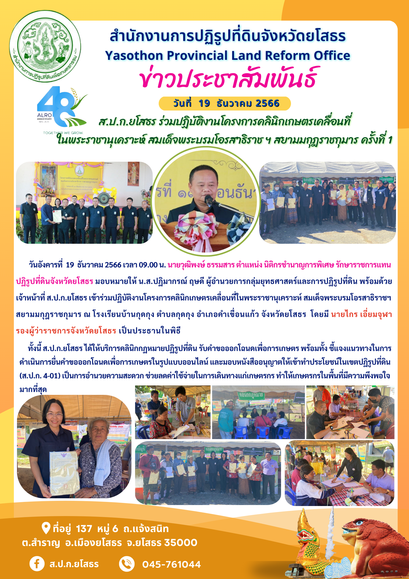 ส.ป.ก.ยโสธร ร่วมปฏิบัติงานโครงการคลินิกเกษตรเคลื่อนที่ ในพระราชานุเคราะห์ สมเด็จพระบรมโอรสาธิราช ฯ สยามมกุฎราชกุมาร ครั้งที่ 1