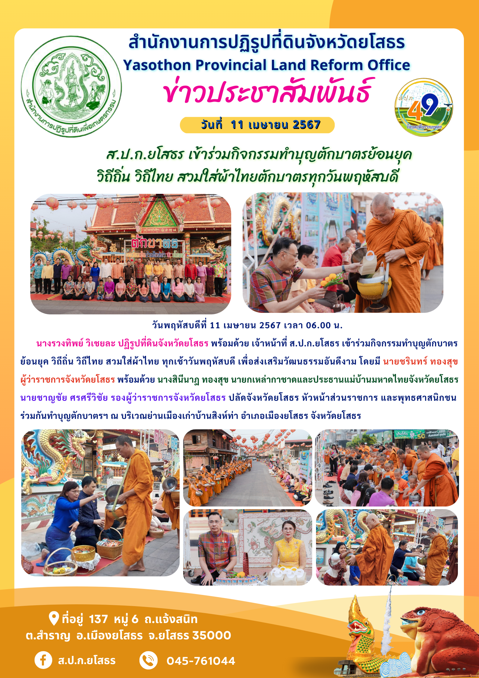 ส.ป.ก.ยโสธร เข้าร่วมกิจกรรมทำบุญตักบาตรย้อนยุค  วิถีถิ่น วิถีไทย สวมใส่ผ้าไทยตักบาตรทุกวันพฤหัสบดี