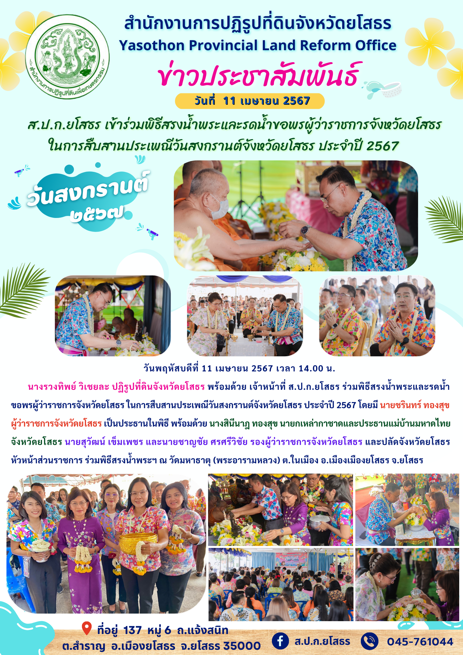  ส.ป.ก.ยโสธร เข้าร่วมพิธีสรงน้ำพระและรดน้ำขอพรผู้ว่าราชการจังหวัดยโสธร  ในการสืบสานประเพณีวันสงกรานต์จังหวัดยโสธร ประจำปี 2567