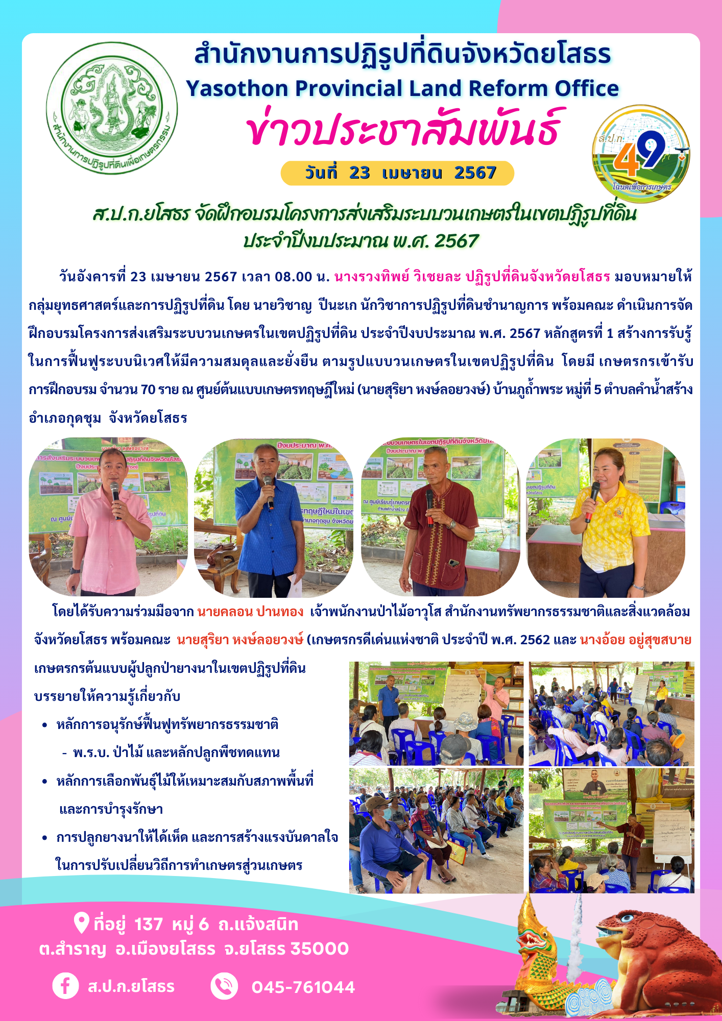 ส.ป.ก.ยโสธร จัดฝึกอบรมโครงการส่งเสริมระบบวนเกษตรในเขตปฏิรูปที่ดิน ประจำปีงบประมาณ พ.ศ. 2567