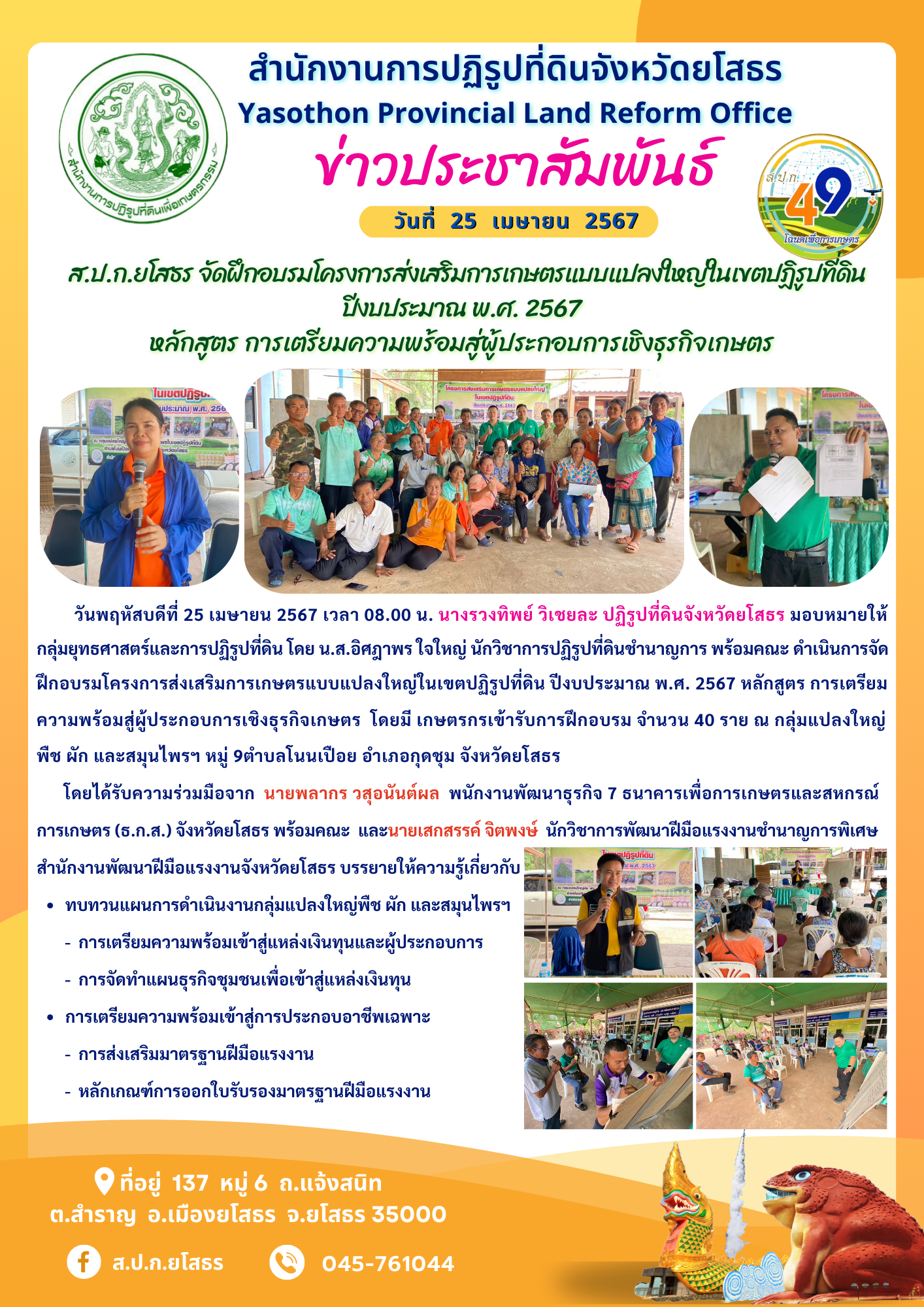 ส.ป.ก.ยโสธร จัดฝึกอบรมโครงการส่งเสริมการเกษตรแบบแปลงใหญ่ในเขตปฏิรูปที่ดิน ปีงบประมาณ พ.ศ. 2567 หลักสูตร การเตรียมความพร้อมสู่ผู้ประกอบการเชิงธุรกิจเกษตร