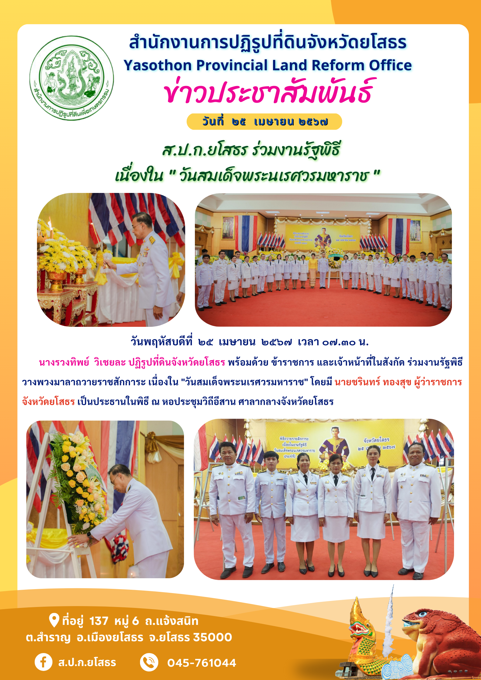 ส.ป.ก.ยโสธร ร่วมงานรัฐพิธี  เนื่องใน  วันสมเด็จพระนเรศวรมหาราช 